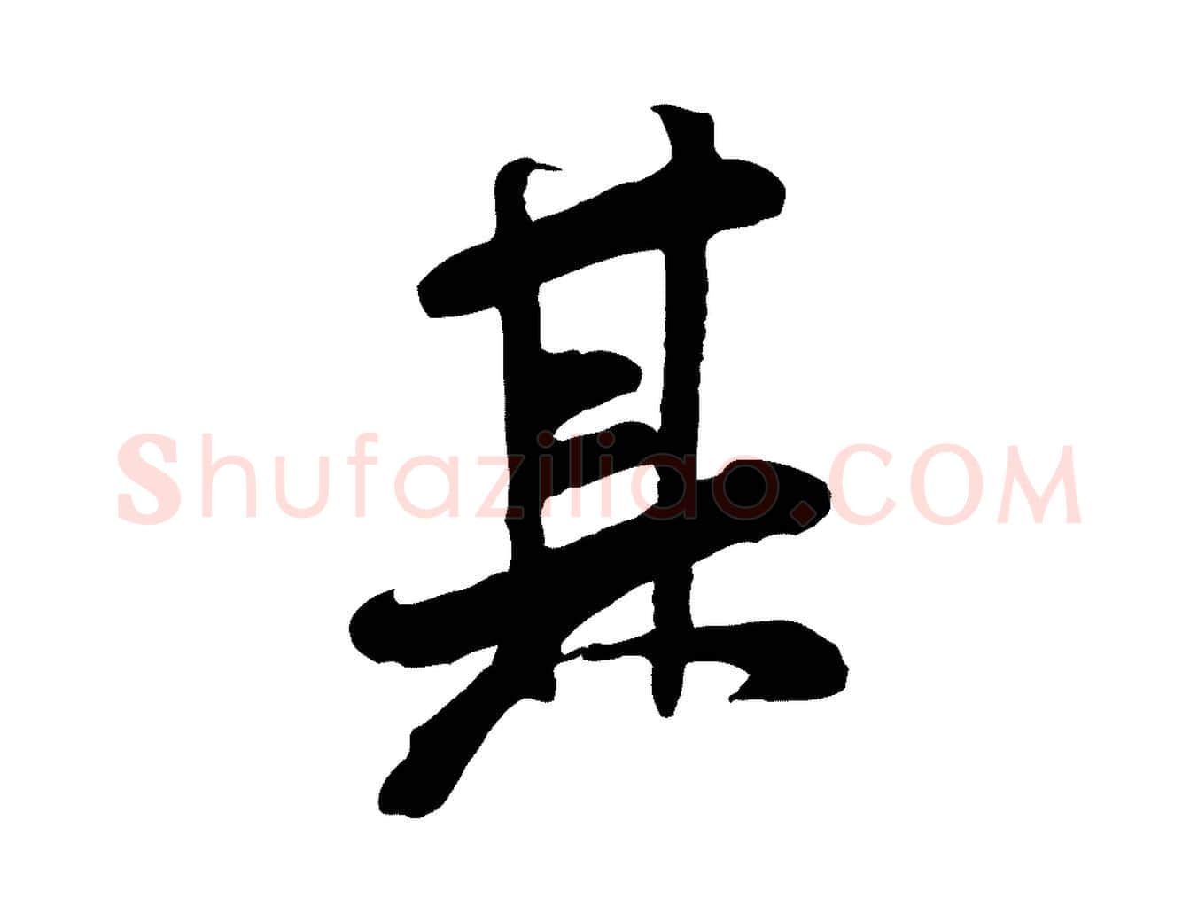 其毛笔行书写法,摘自宋代米芾始兴公帖
