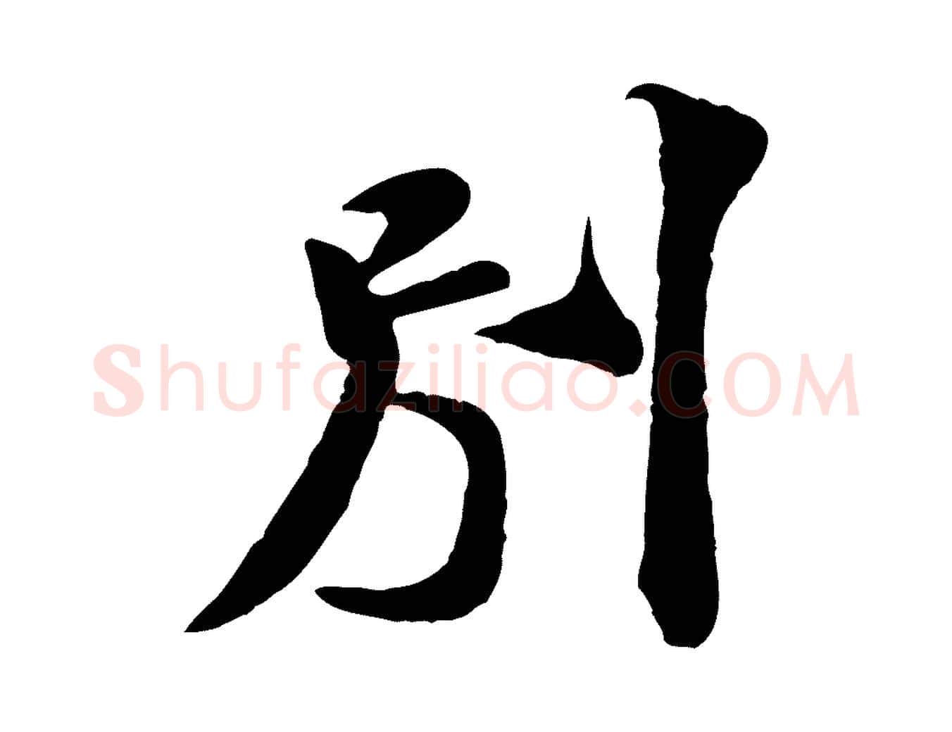 別毛笔行书写法,摘自宋代米芾始兴公帖