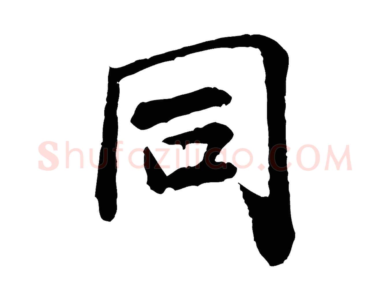 同毛笔行书写法,摘自宋代米芾始兴公帖