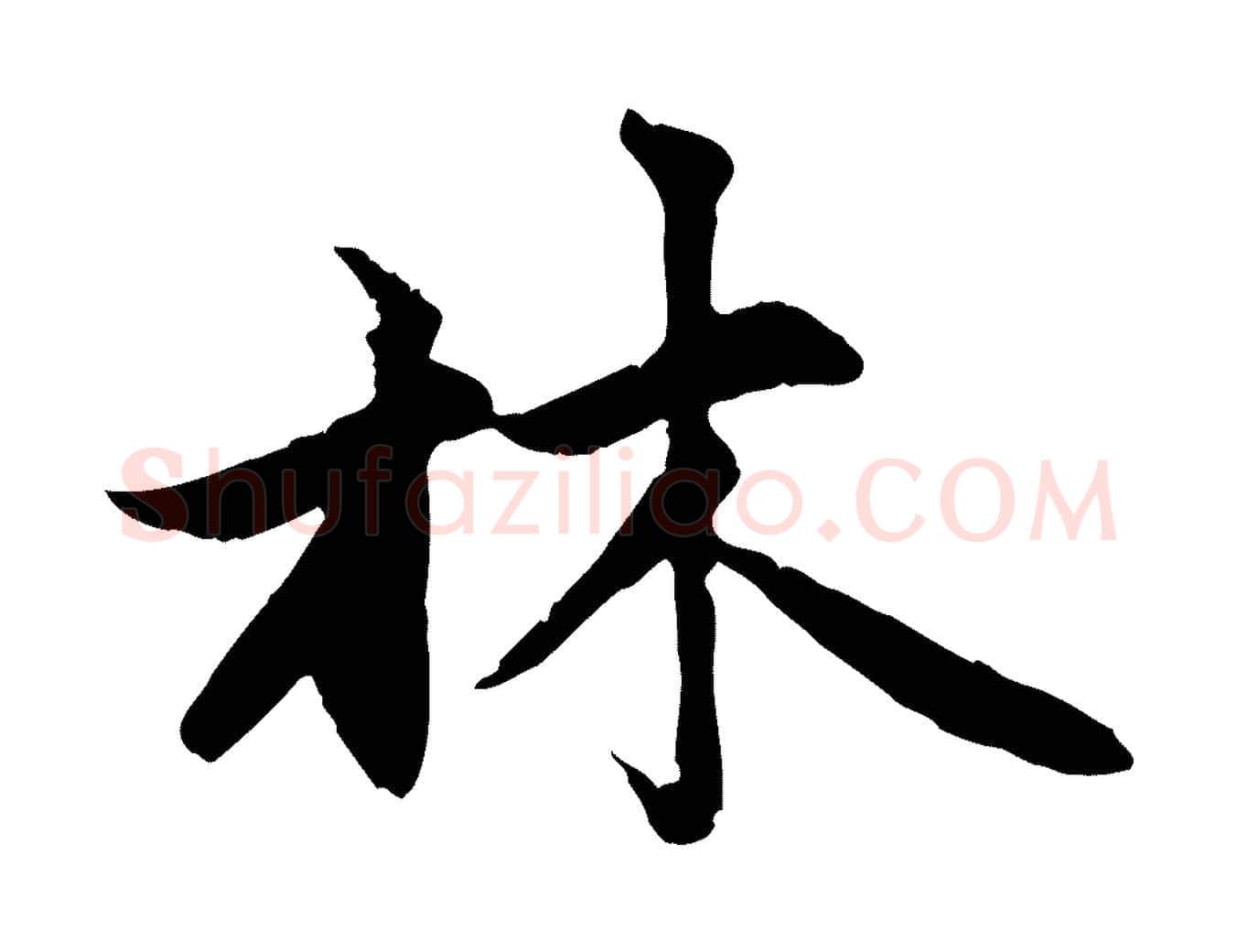 林毛笔行楷写法,摘自元代赵孟頫感兴诗并序