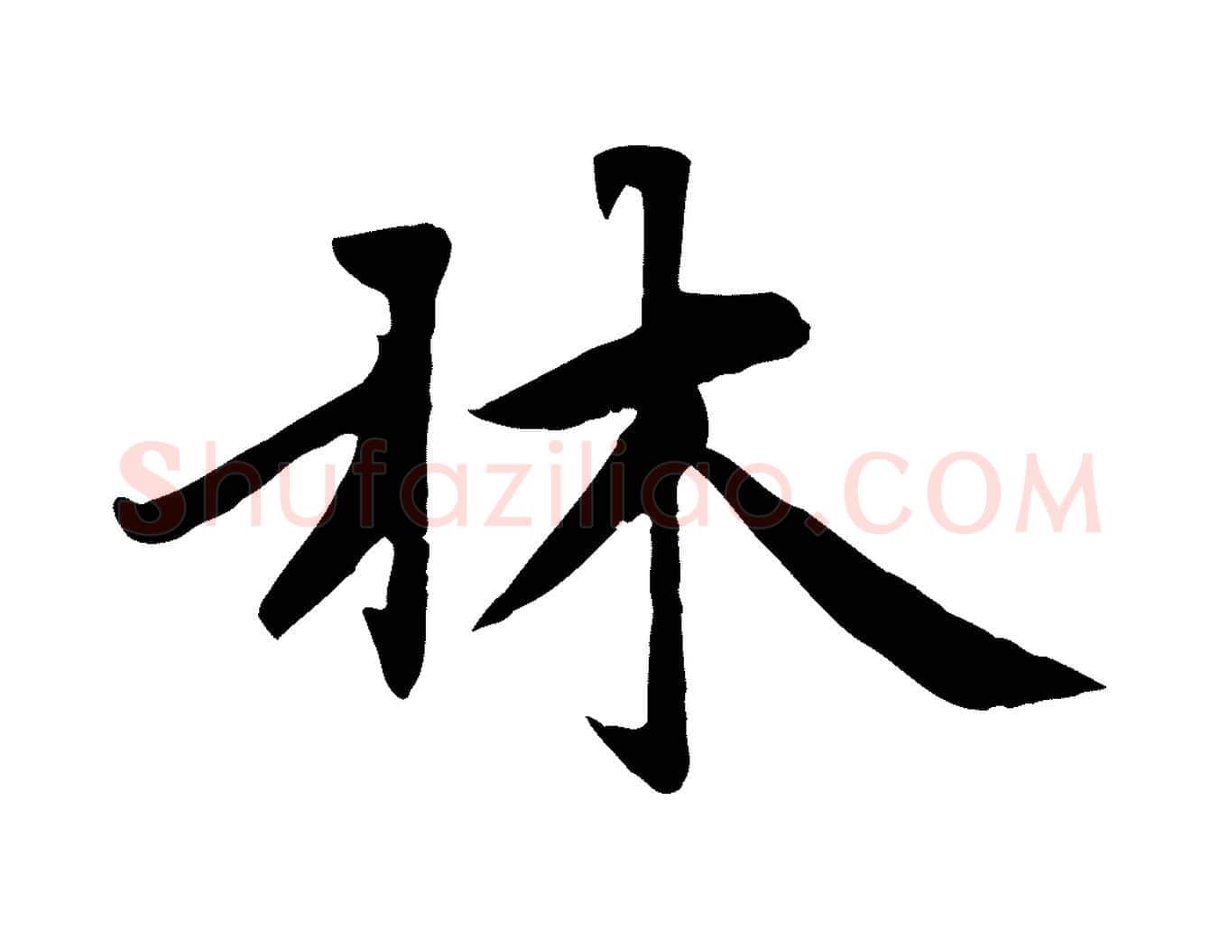 林毛笔行楷写法,摘自元代赵孟頫感兴诗并序