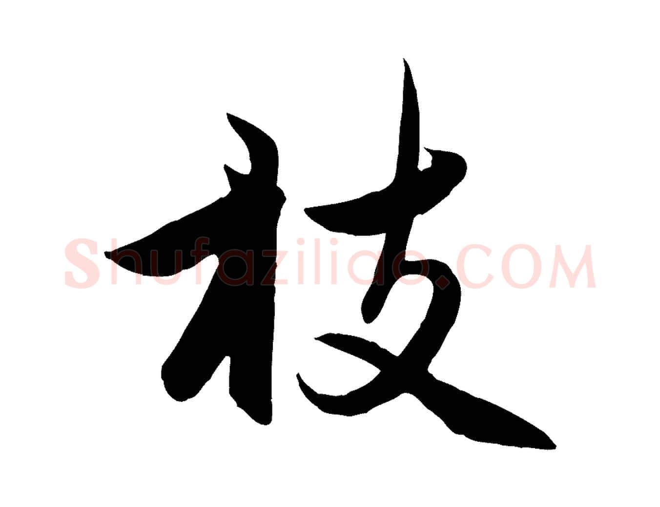枝毛笔行楷写法,摘自元代赵孟頫感兴诗并序