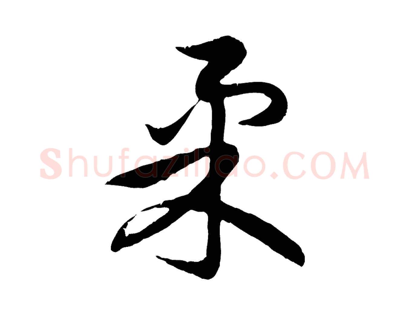 柔毛笔行楷写法,摘自元代赵孟頫感兴诗并序