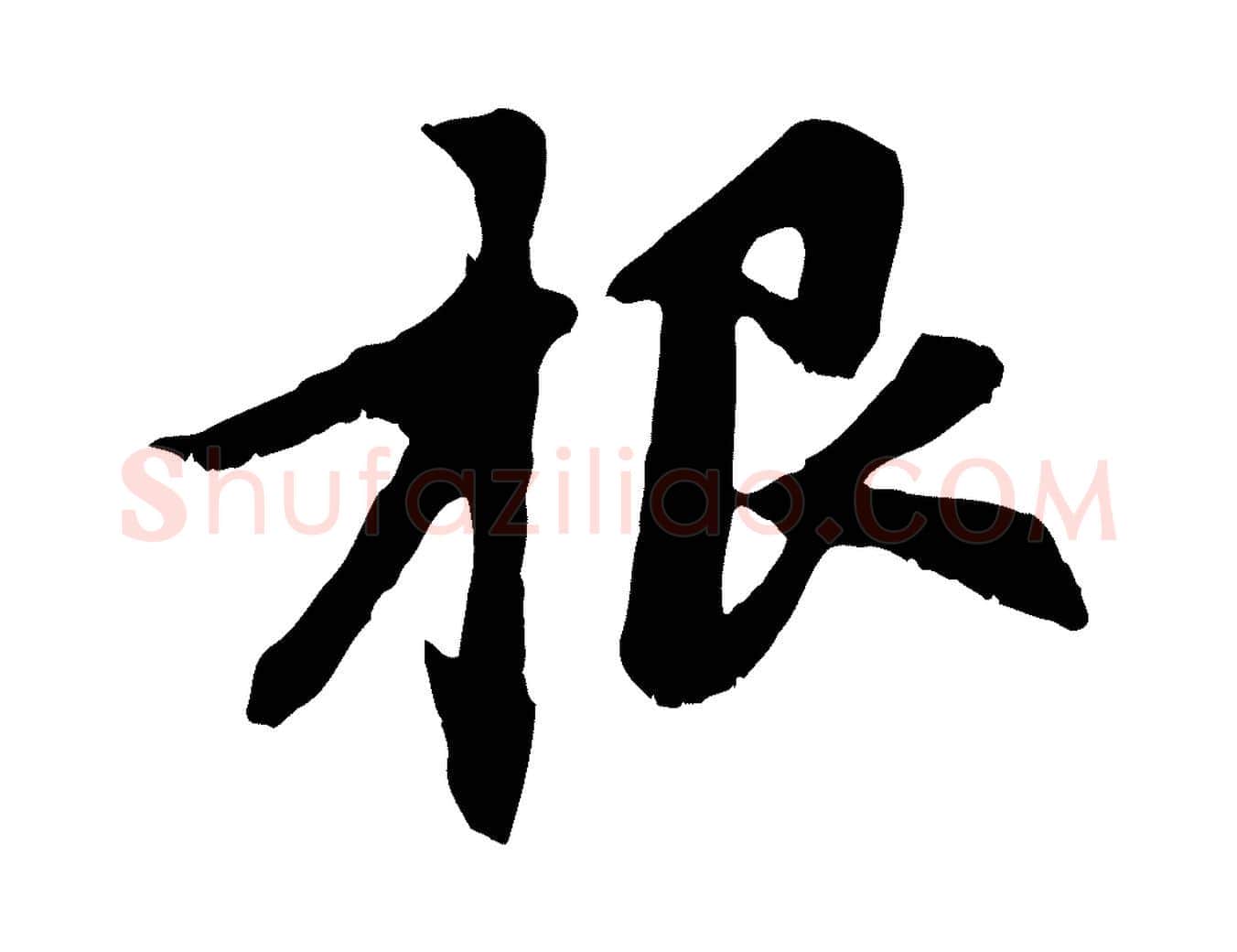 根毛笔行楷写法,摘自元代赵孟頫感兴诗并序