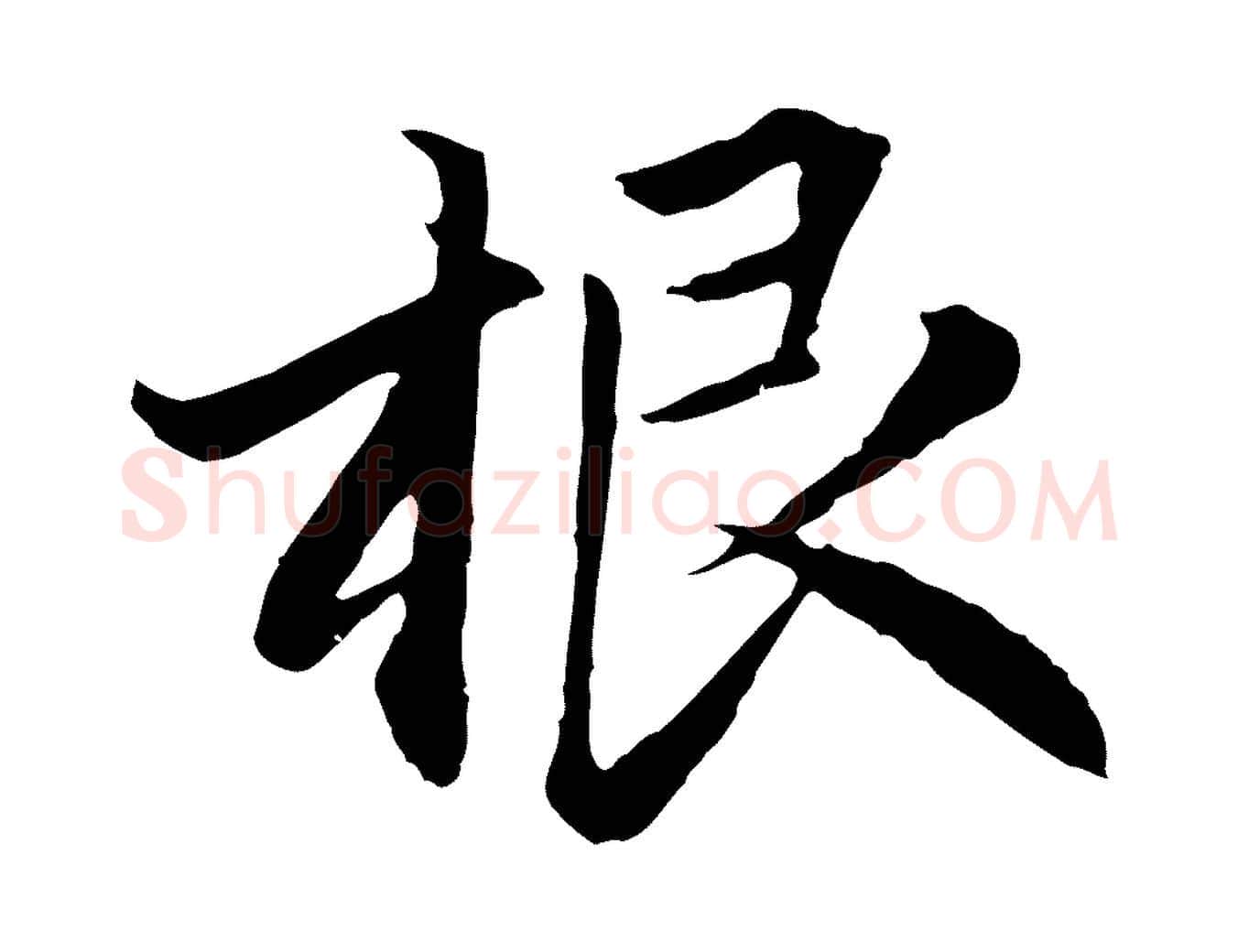 根毛笔行楷写法,摘自元代赵孟頫感兴诗并序