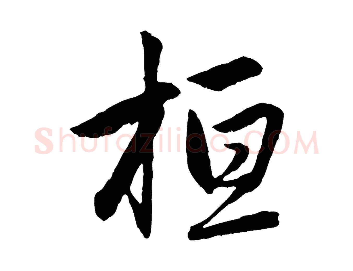 桓毛笔行楷写法,摘自元代赵孟頫感兴诗并序