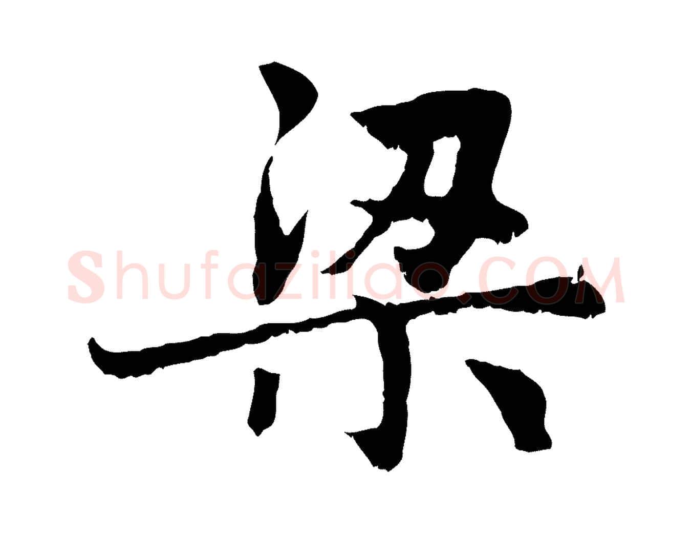 梁毛笔行楷写法,摘自元代赵孟頫感兴诗并序