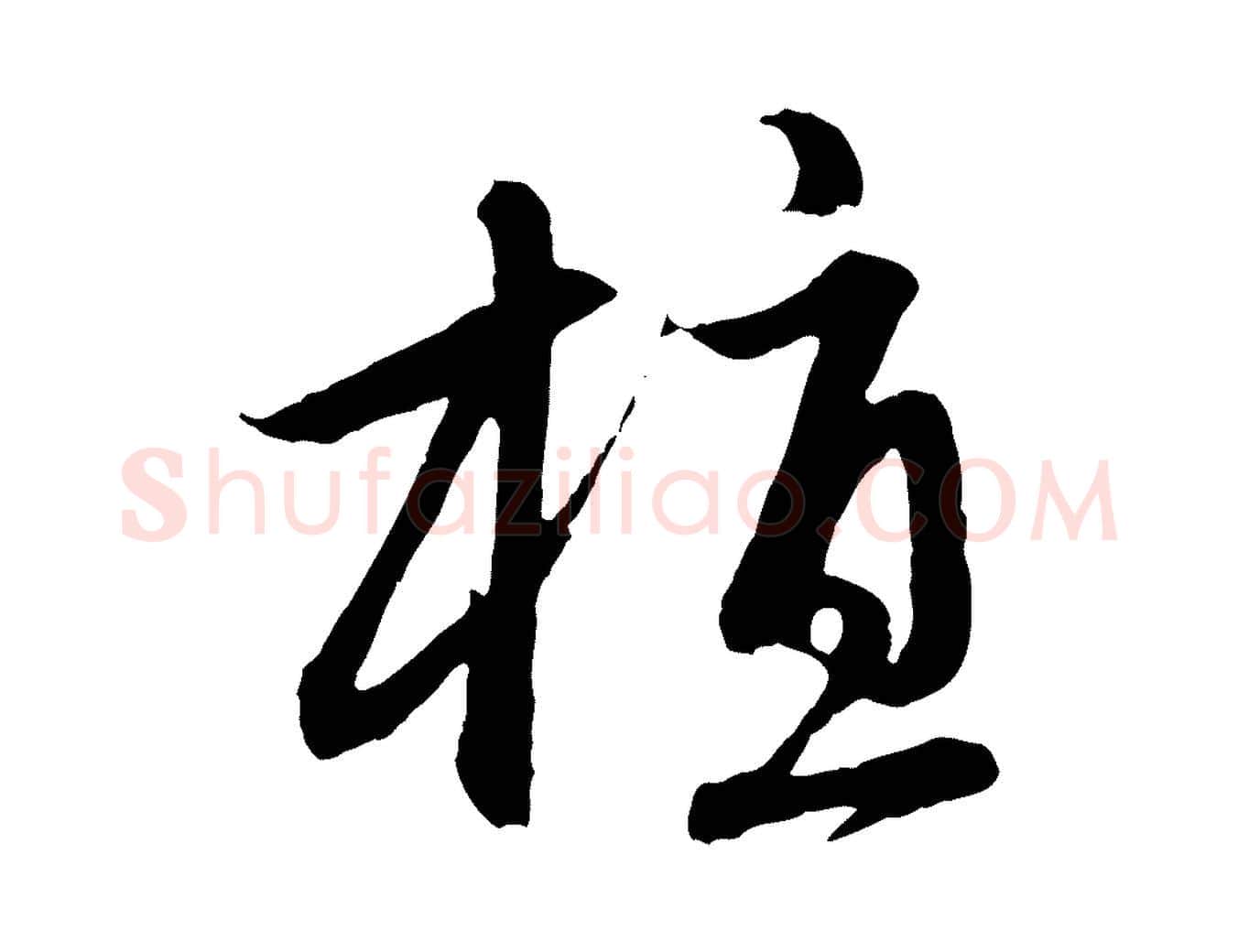 植毛笔行楷写法,摘自元代赵孟頫感兴诗并序