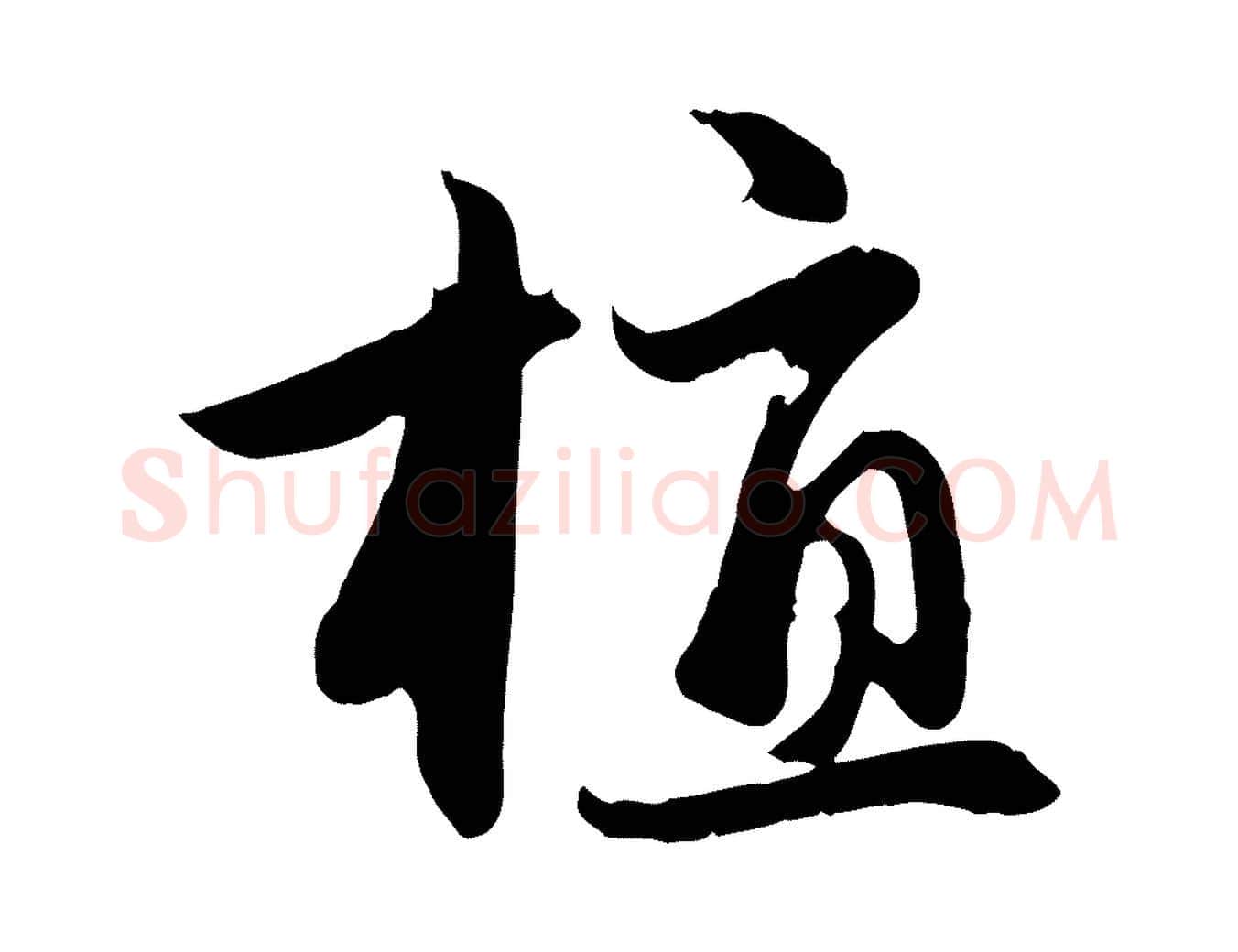 植毛笔行楷写法,摘自元代赵孟頫感兴诗并序