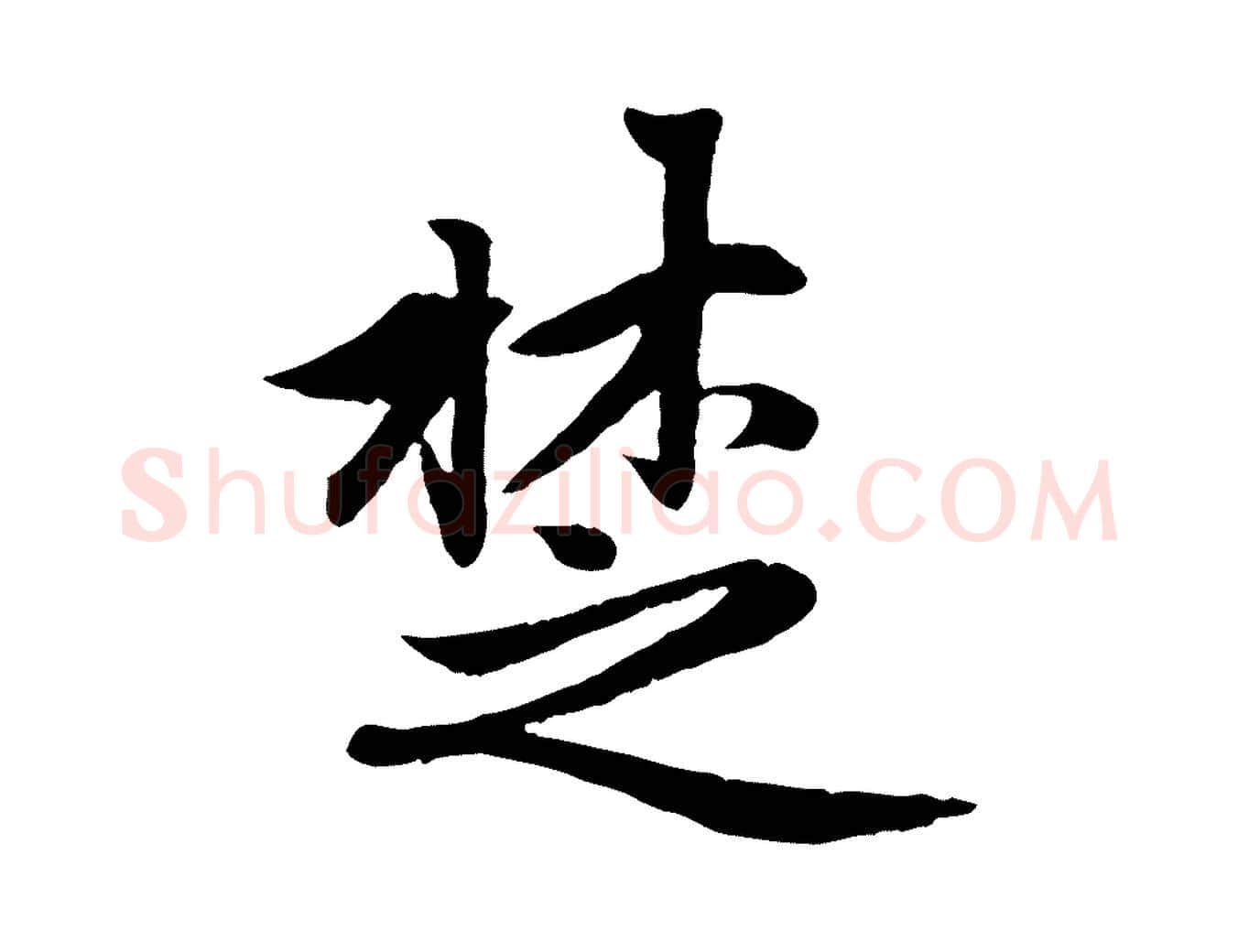 楚毛笔行楷写法,摘自元代赵孟頫感兴诗并序