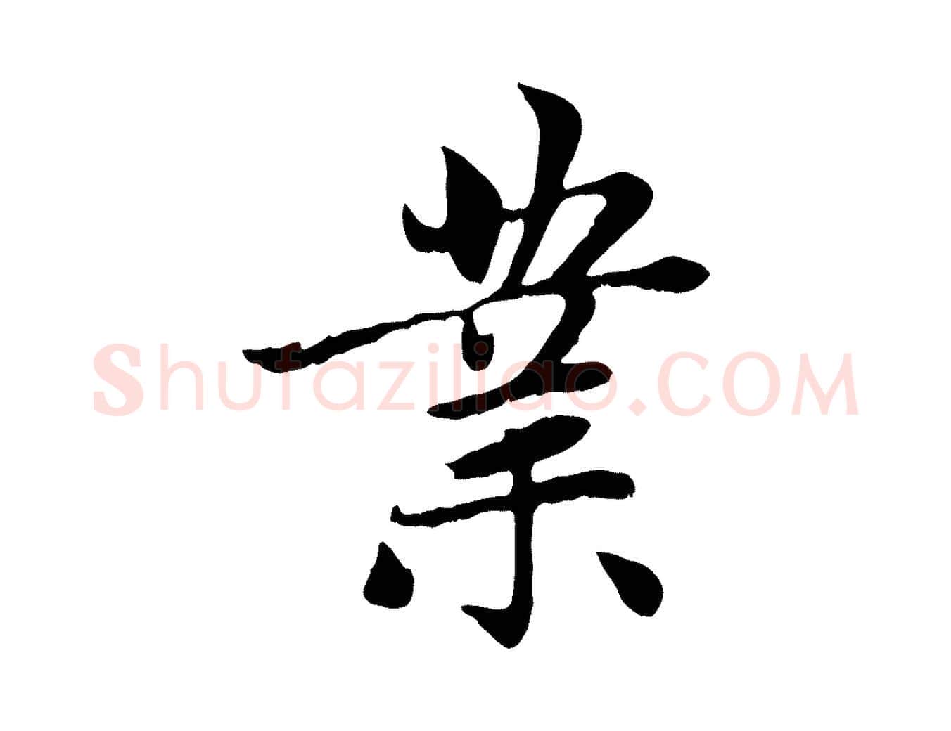業毛笔行楷写法,摘自元代赵孟頫感兴诗并序