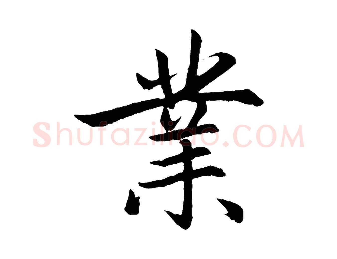 業毛笔行楷写法,摘自元代赵孟頫感兴诗并序