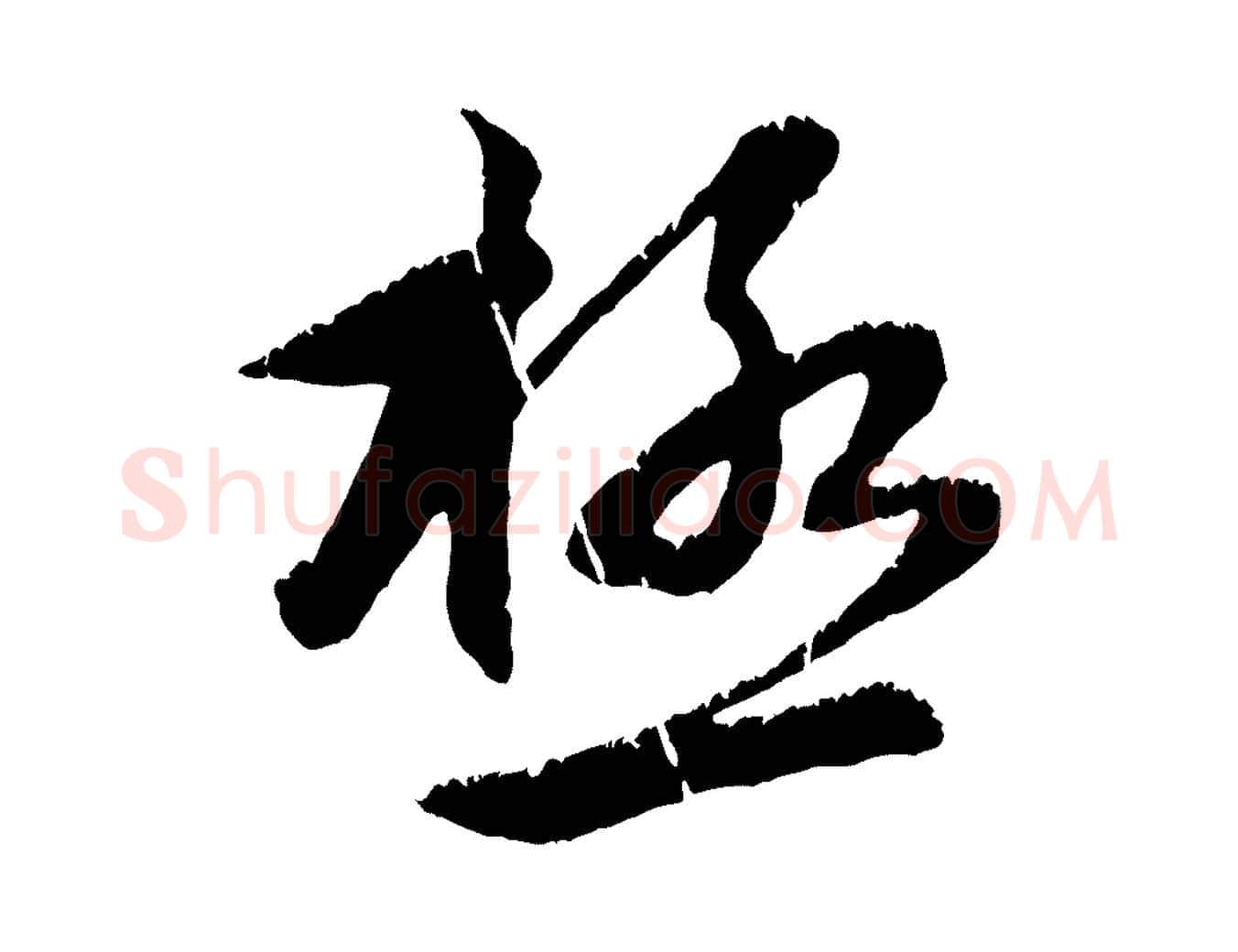 極毛笔行楷写法,摘自元代赵孟頫感兴诗并序