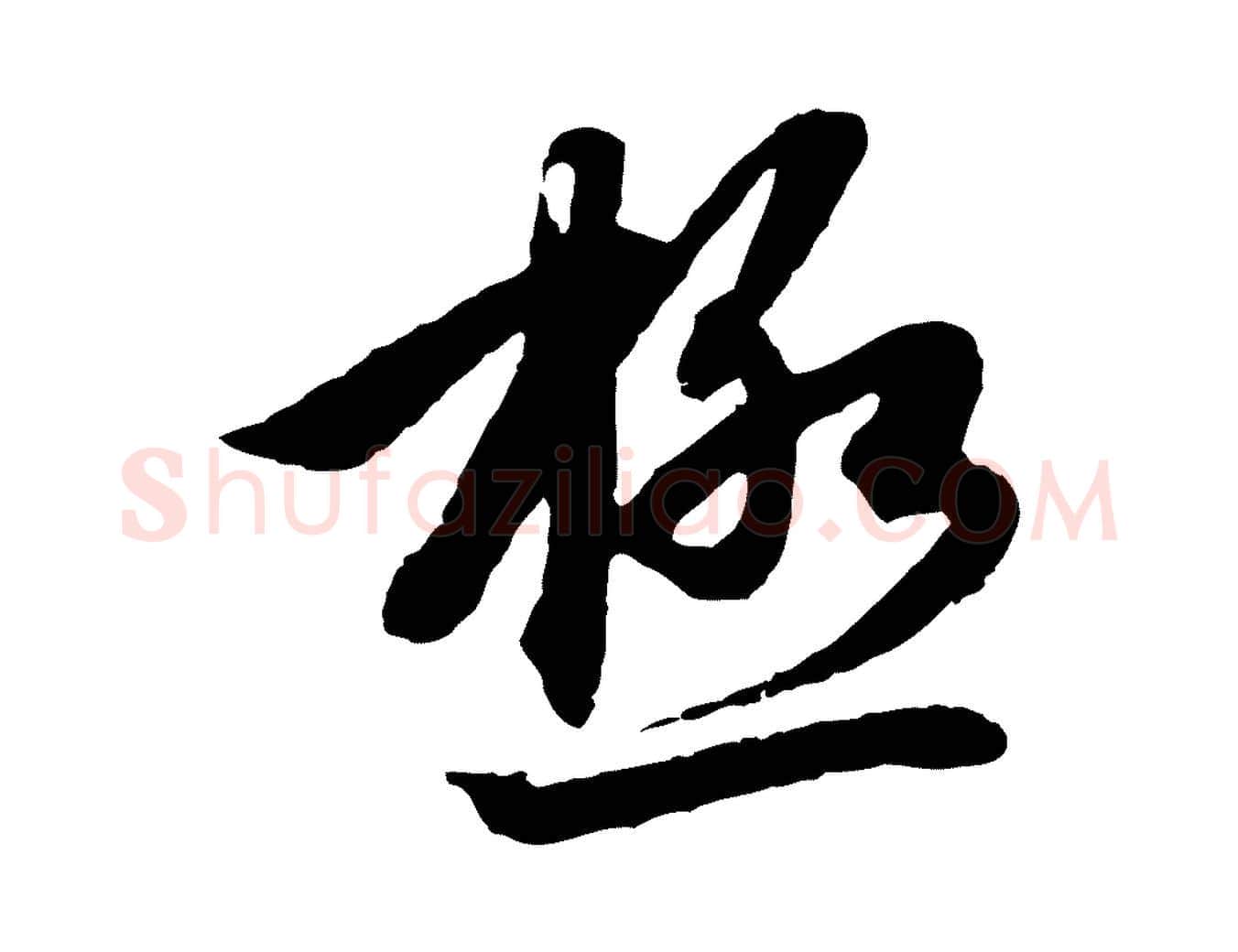 極毛笔行楷写法,摘自元代赵孟頫感兴诗并序