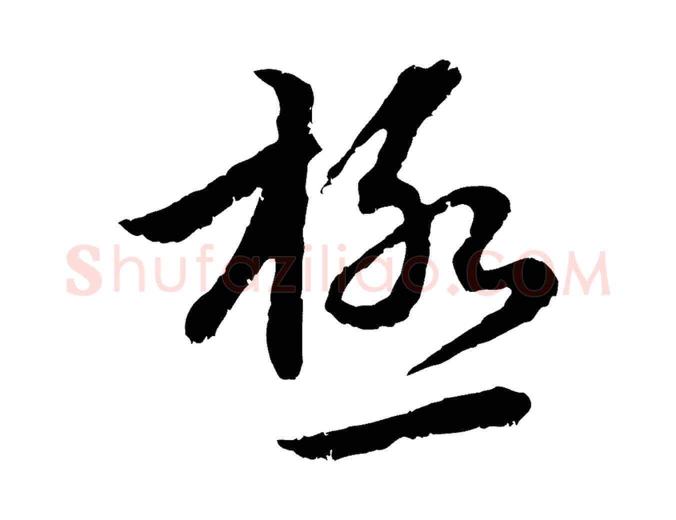 極毛笔行楷写法,摘自元代赵孟頫感兴诗并序