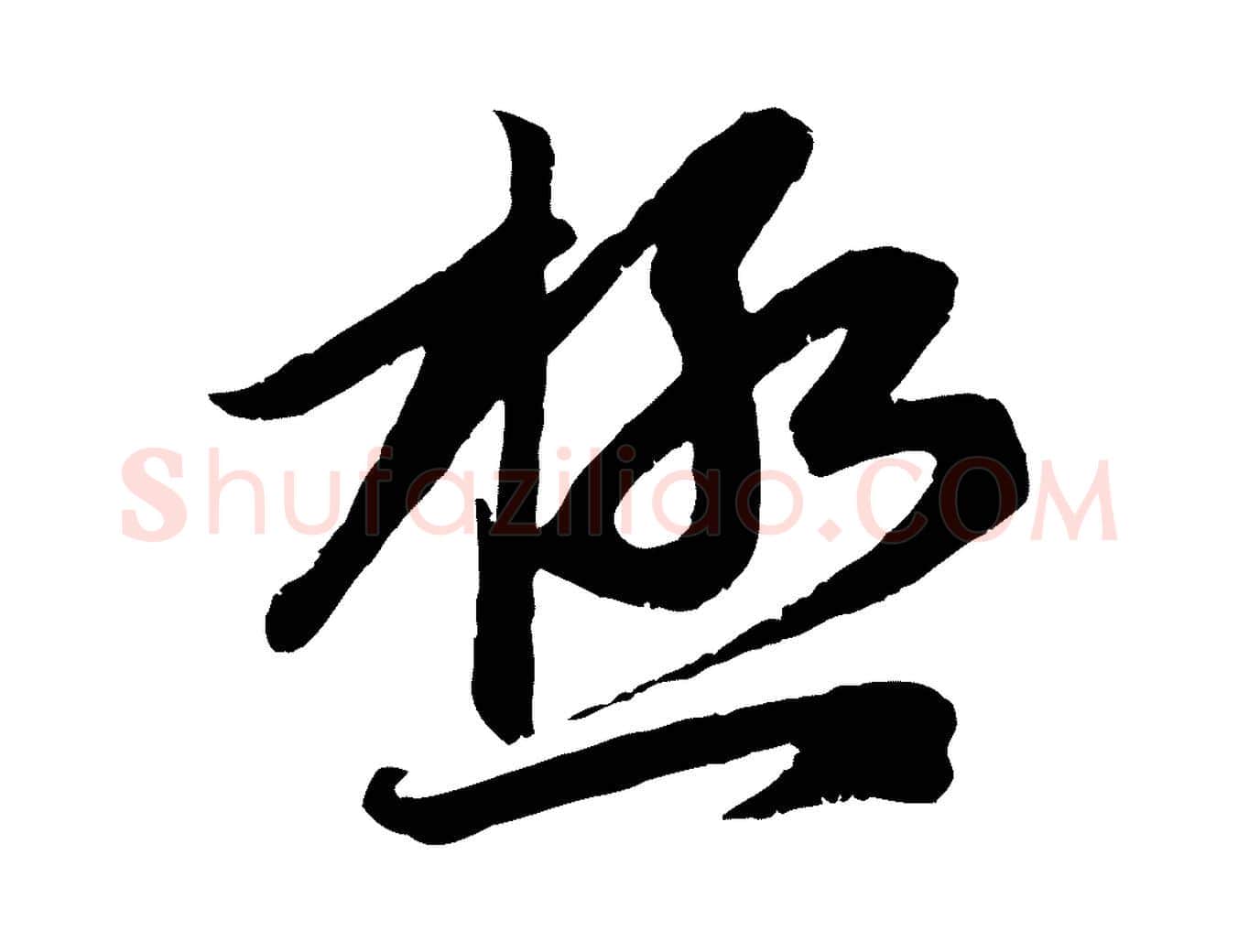 極毛笔行楷写法,摘自元代赵孟頫感兴诗并序