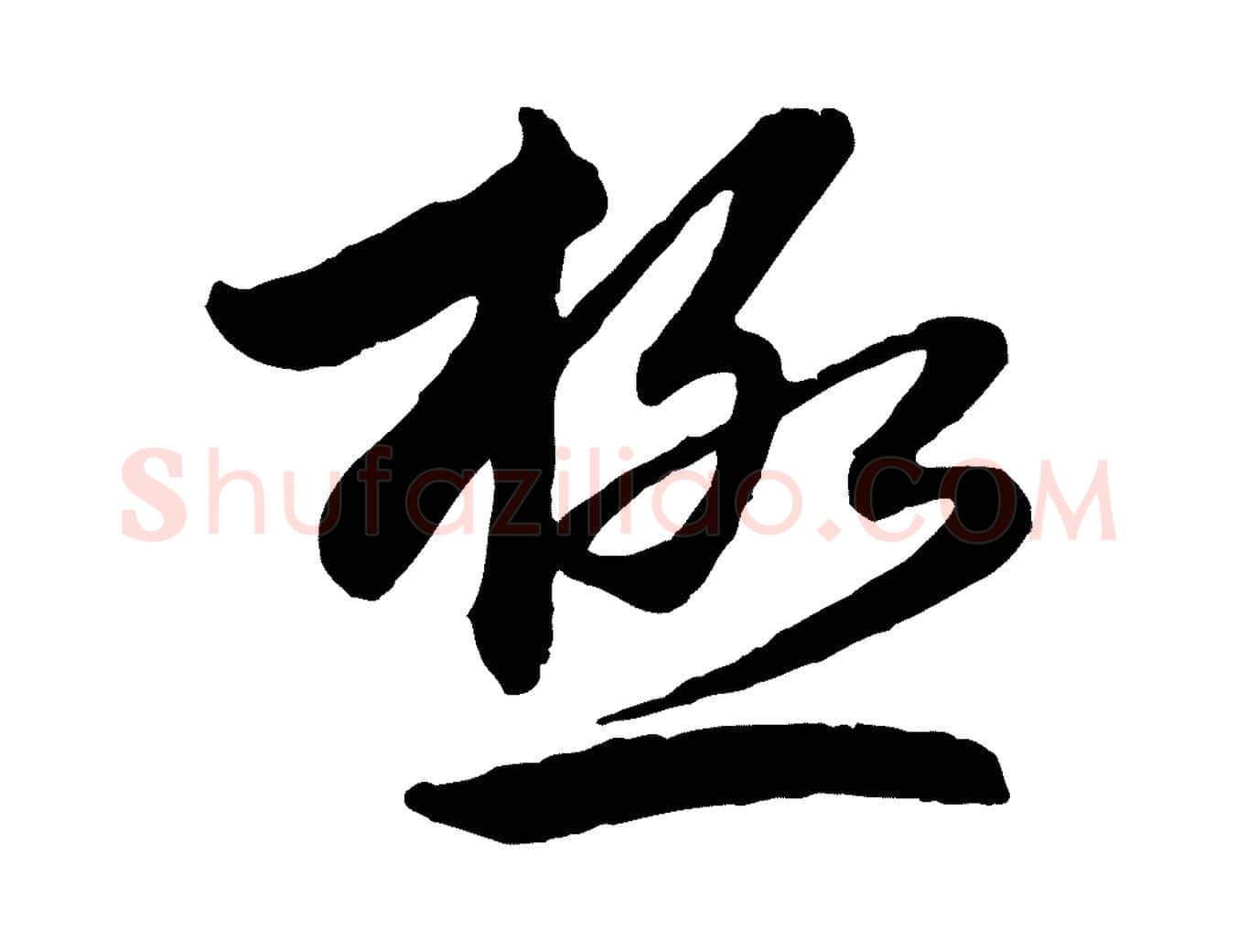 極毛笔行楷写法,摘自元代赵孟頫感兴诗并序