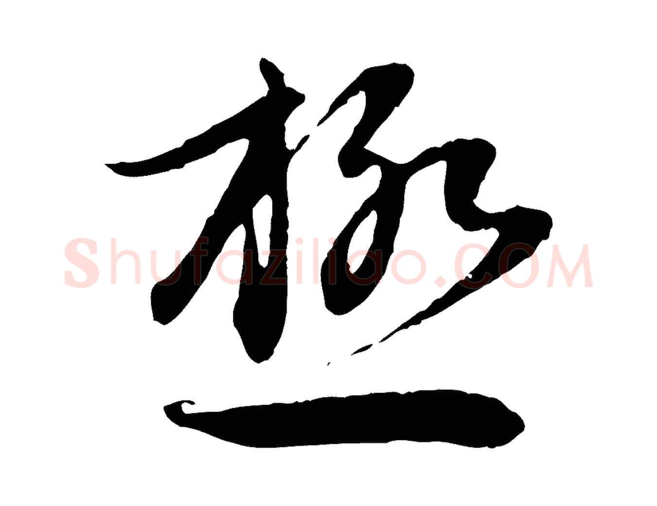 極毛笔行楷写法,摘自元代赵孟頫感兴诗并序