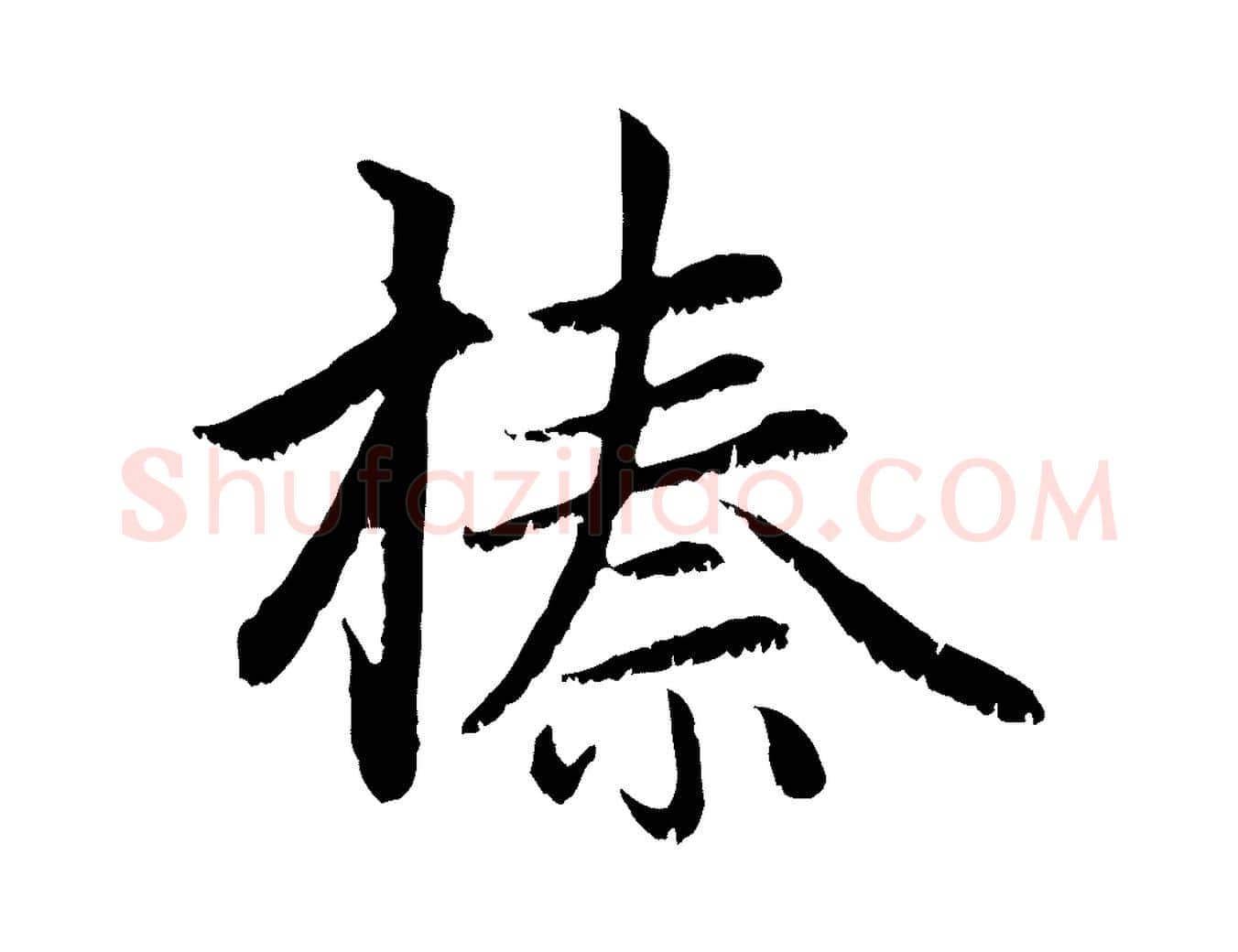 榛毛笔行楷写法,摘自元代赵孟頫感兴诗并序