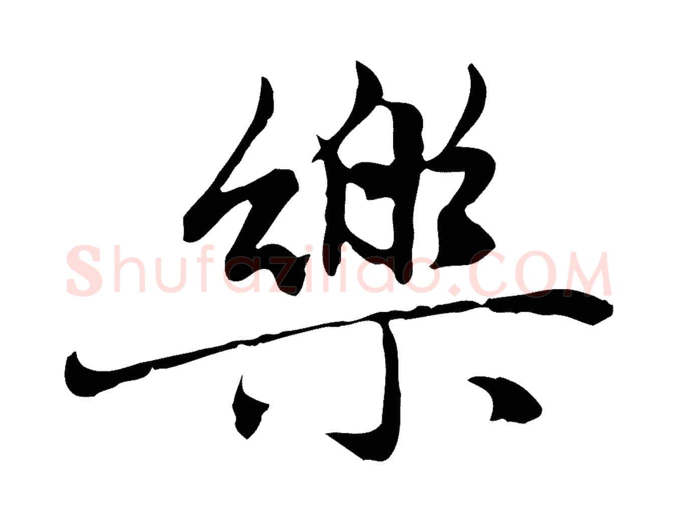 樂毛笔行楷写法,摘自元代赵孟頫感兴诗并序