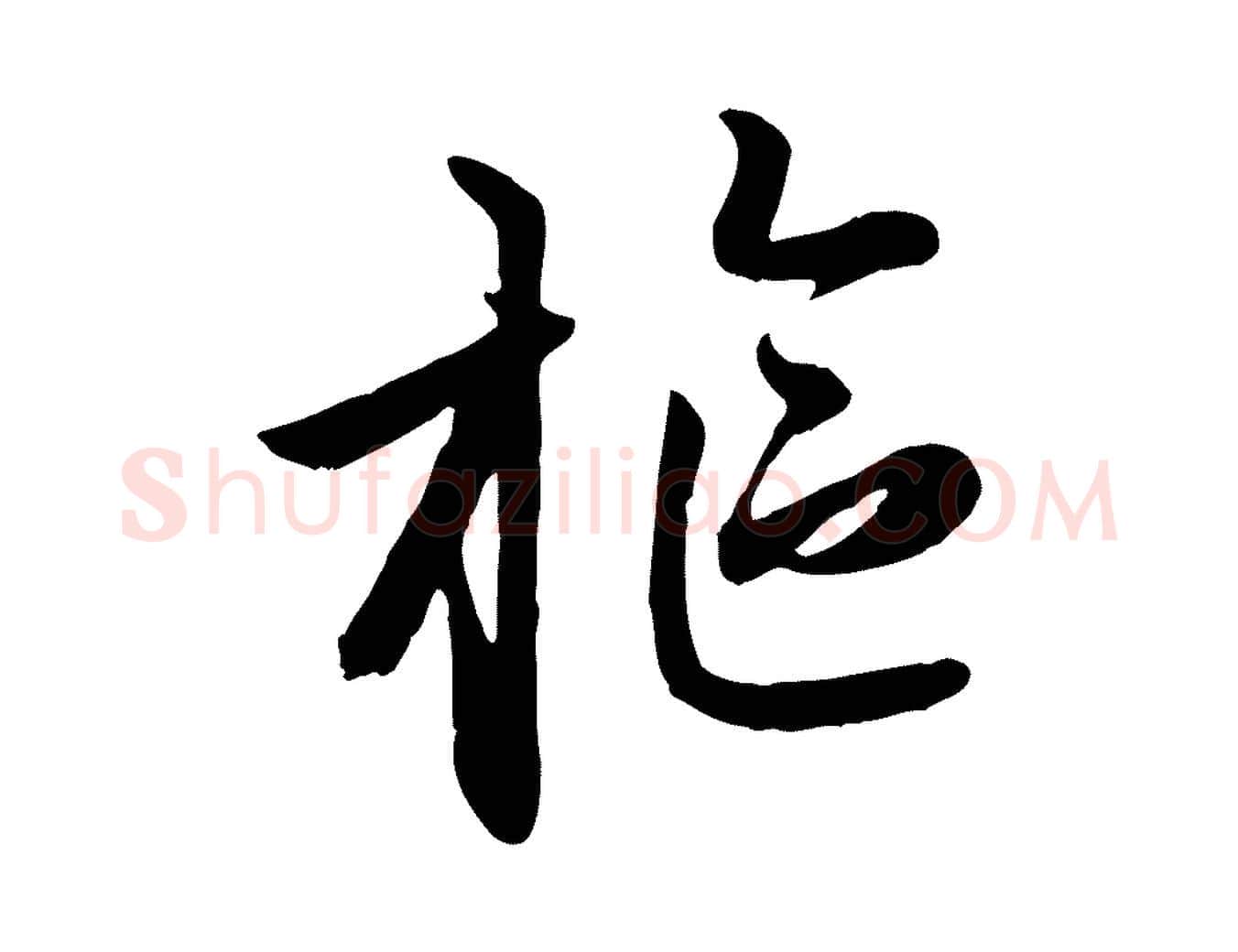 樞毛笔行楷写法,摘自元代赵孟頫感兴诗并序