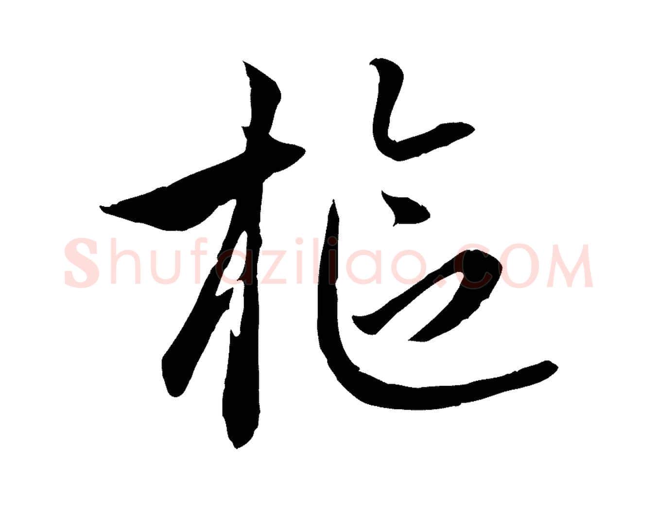 樞毛笔行楷写法,摘自元代赵孟頫感兴诗并序