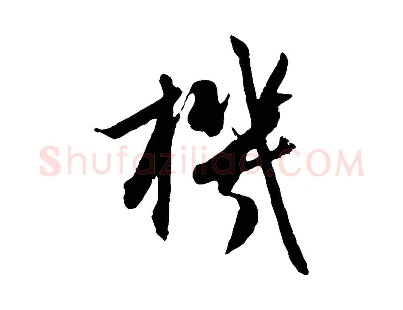 機毛笔行楷写法,摘自元代赵孟頫感兴诗并序
