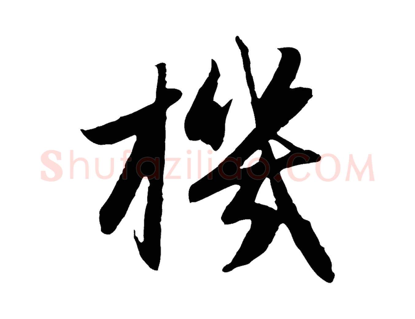 機毛笔行楷写法,摘自元代赵孟頫感兴诗并序