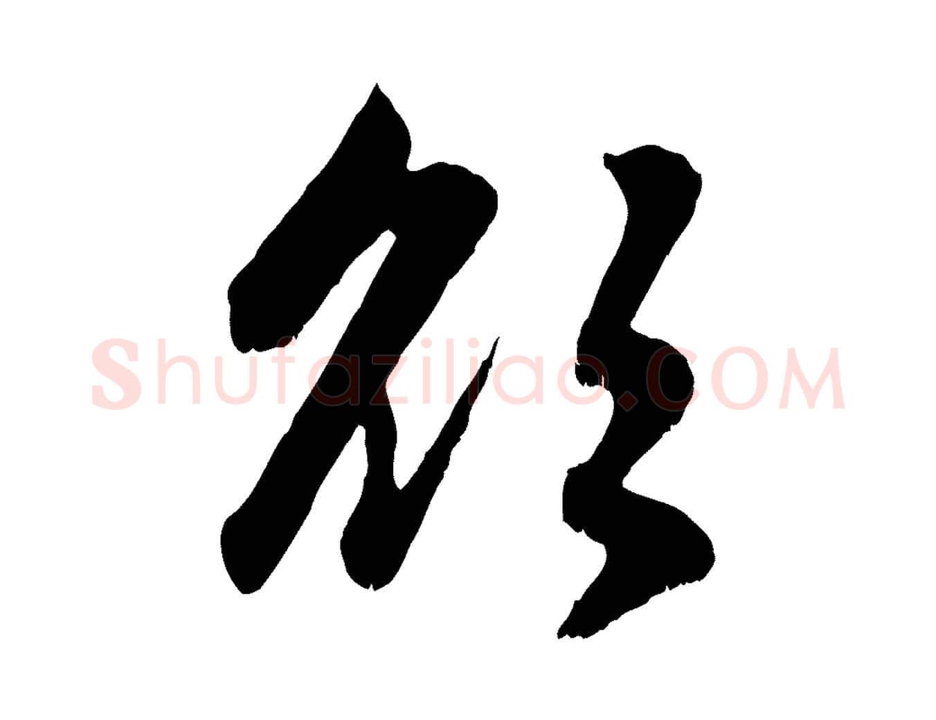 欲毛笔行楷写法,摘自元代赵孟頫感兴诗并序
