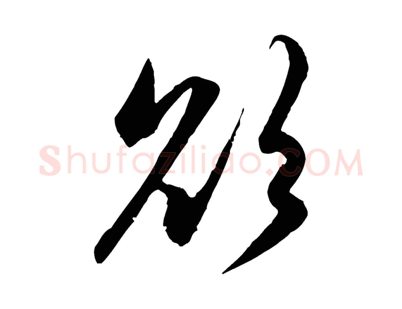 欲毛笔行楷写法,摘自元代赵孟頫感兴诗并序