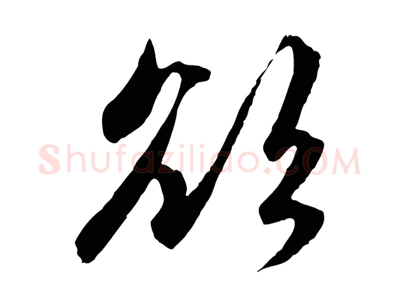 欲毛笔行楷写法,摘自元代赵孟頫感兴诗并序