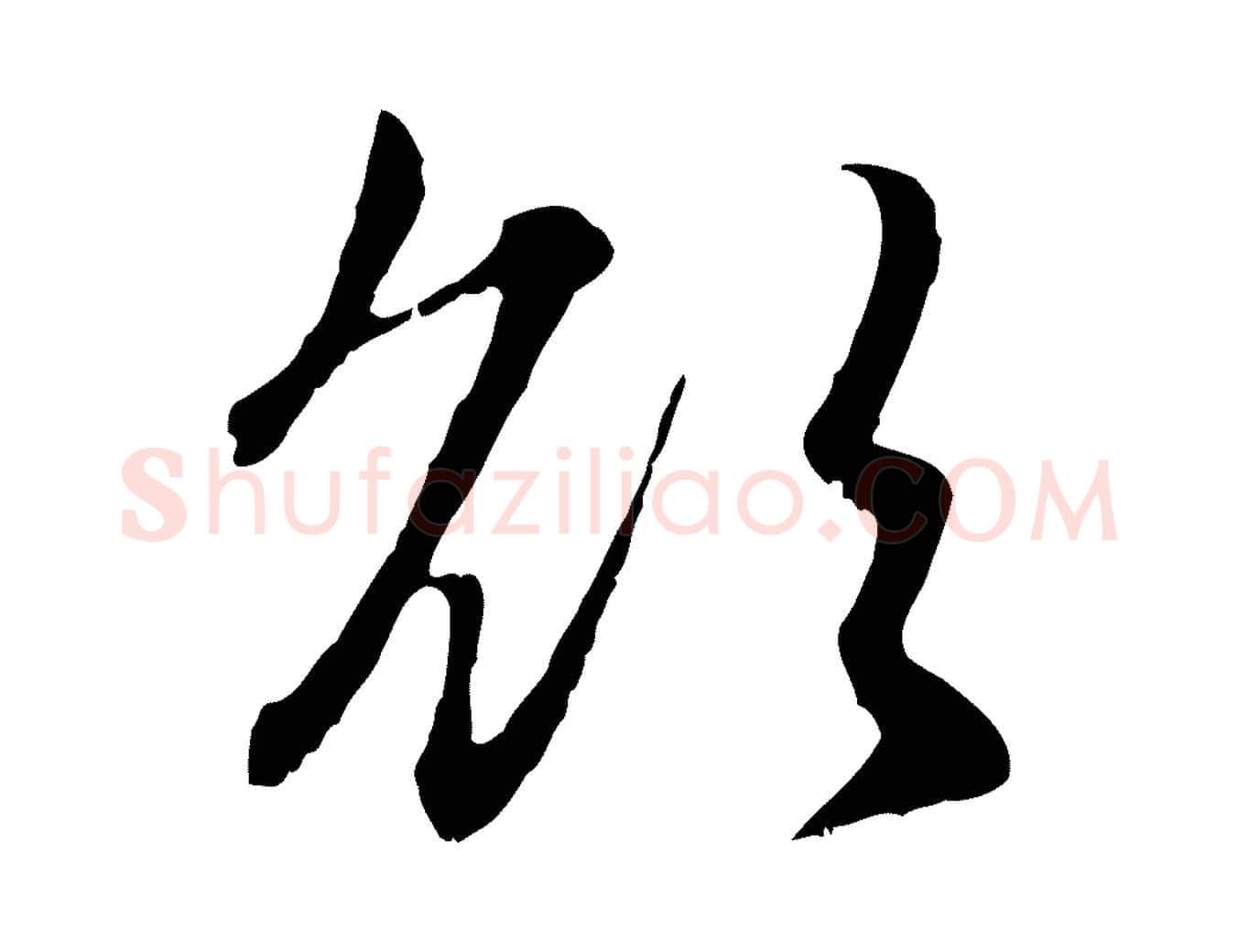 欲毛笔行楷写法,摘自元代赵孟頫感兴诗并序