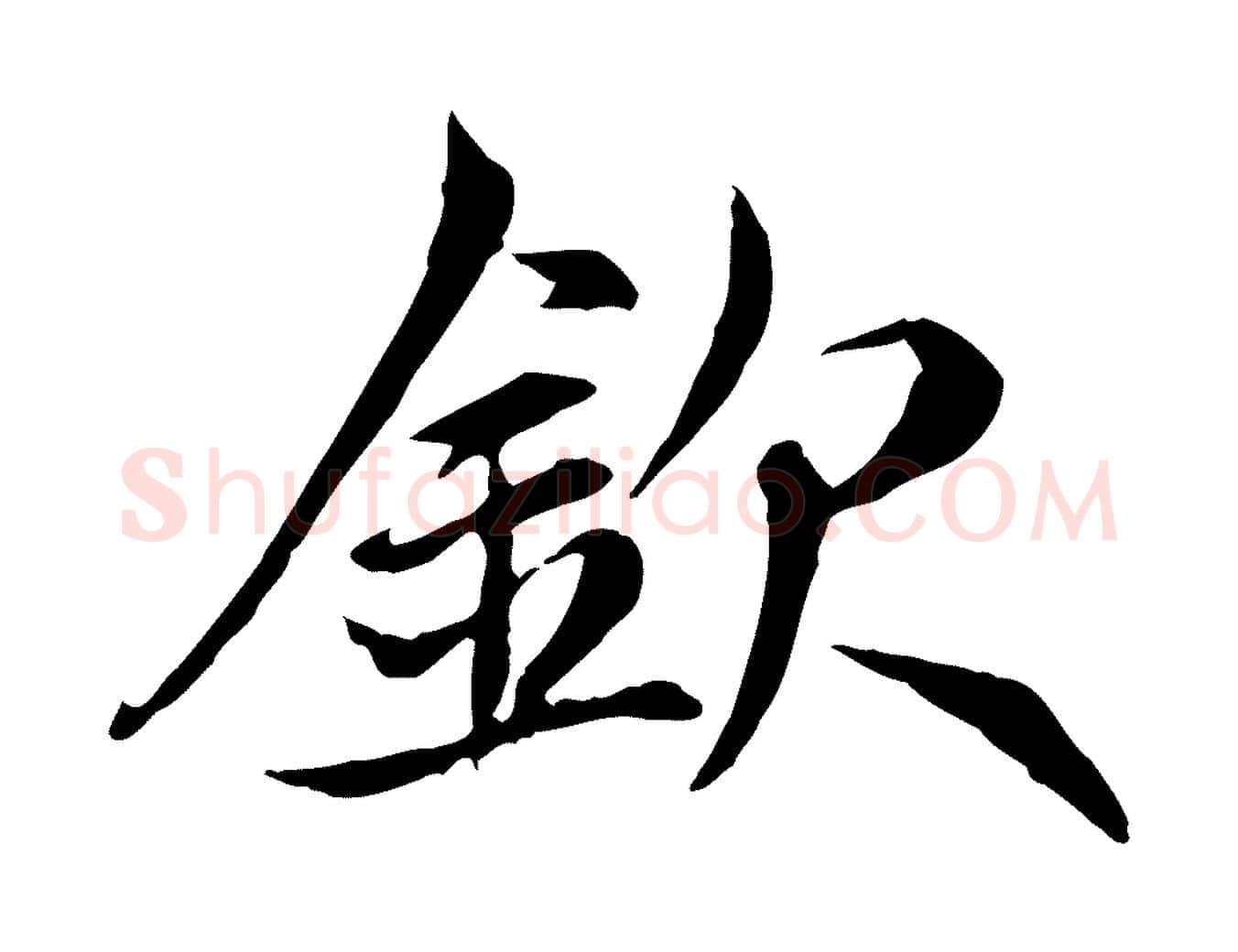 欽毛笔行楷写法,摘自元代赵孟頫感兴诗并序