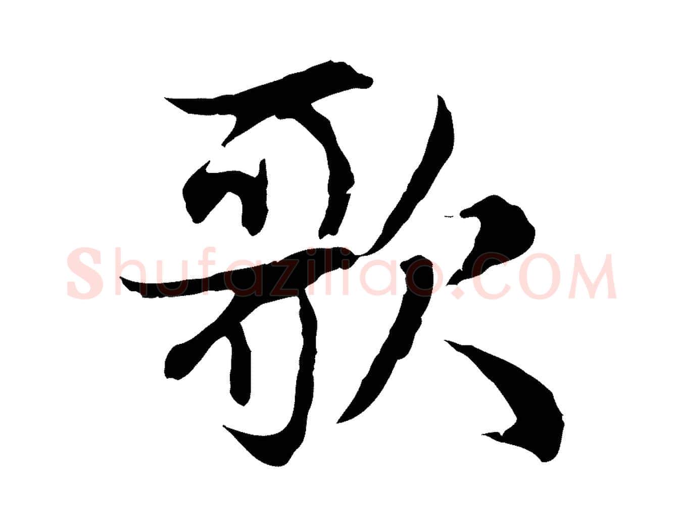 歌毛笔行楷写法,摘自元代赵孟頫感兴诗并序