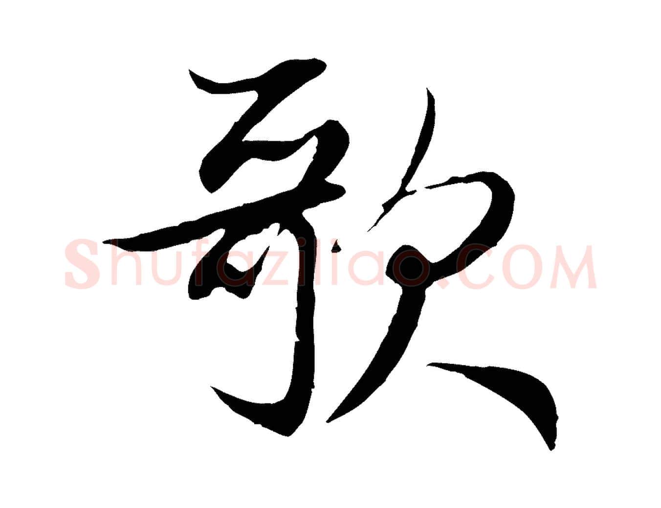 歌毛笔行楷写法,摘自元代赵孟頫感兴诗并序