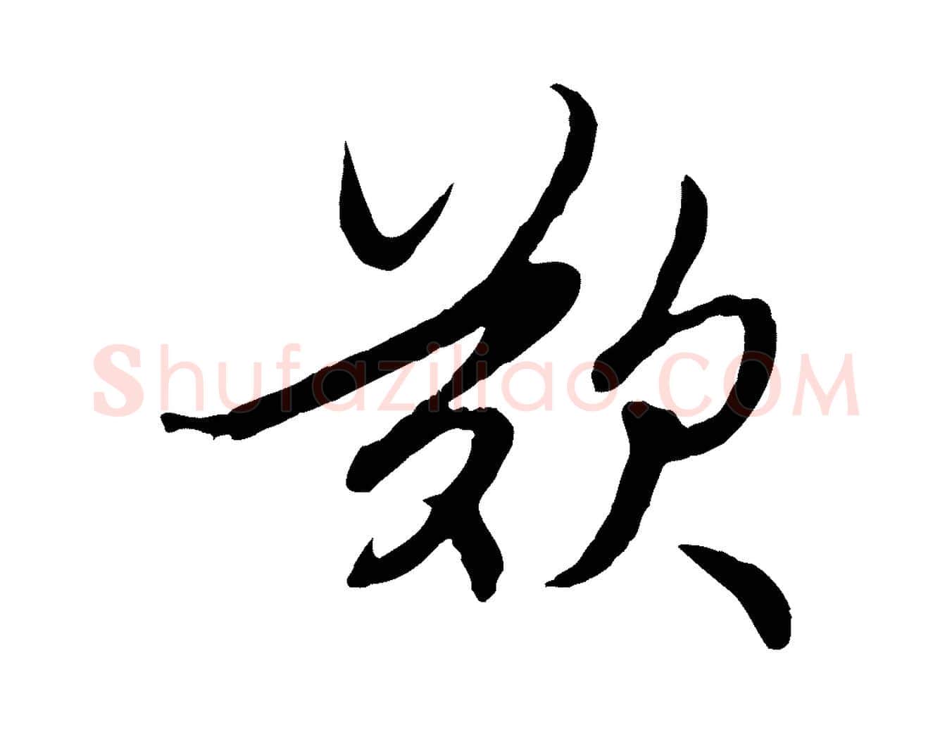 歎毛笔行楷写法,摘自元代赵孟頫感兴诗并序