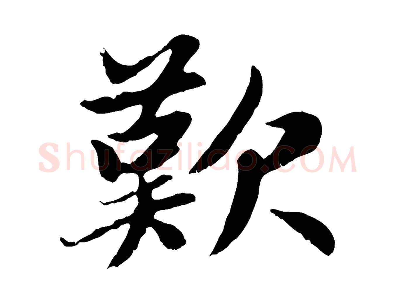 歎毛笔行楷写法,摘自元代赵孟頫感兴诗并序