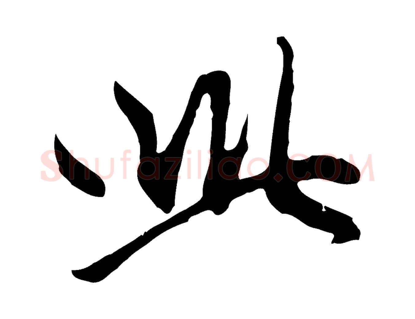 此毛笔行楷写法,摘自元代赵孟頫感兴诗并序