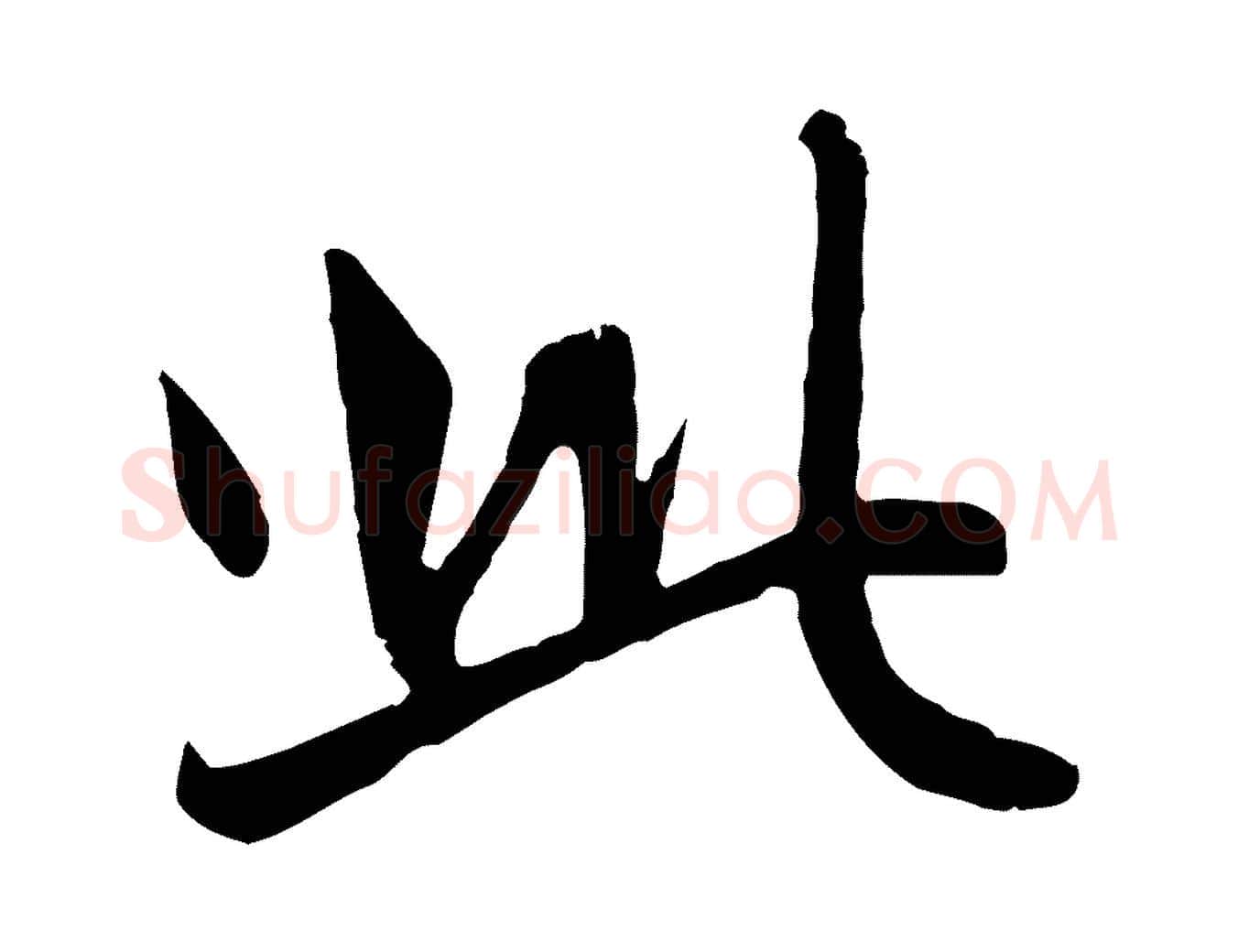 此毛笔行楷写法,摘自元代赵孟頫感兴诗并序
