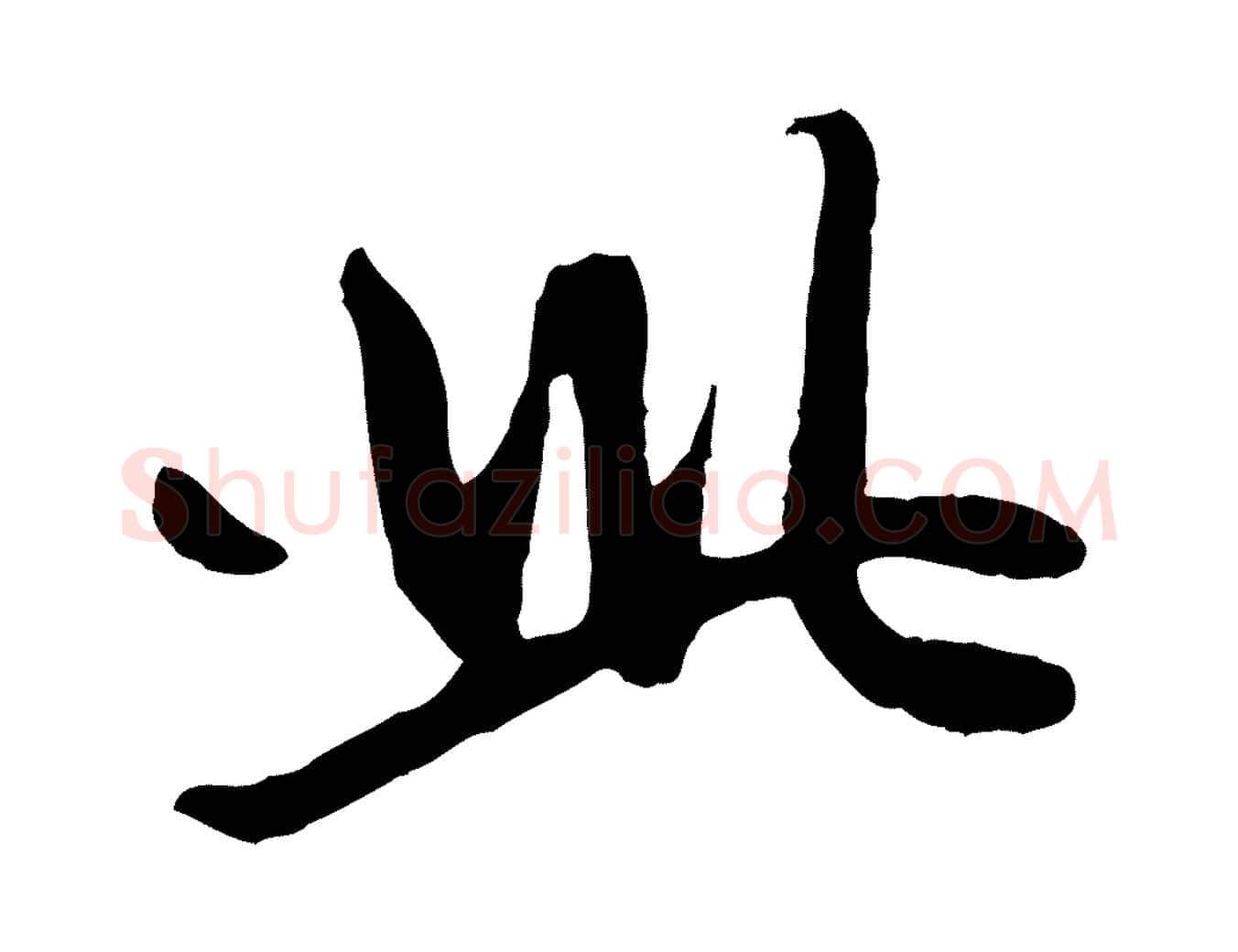 此毛笔行楷写法,摘自元代赵孟頫感兴诗并序