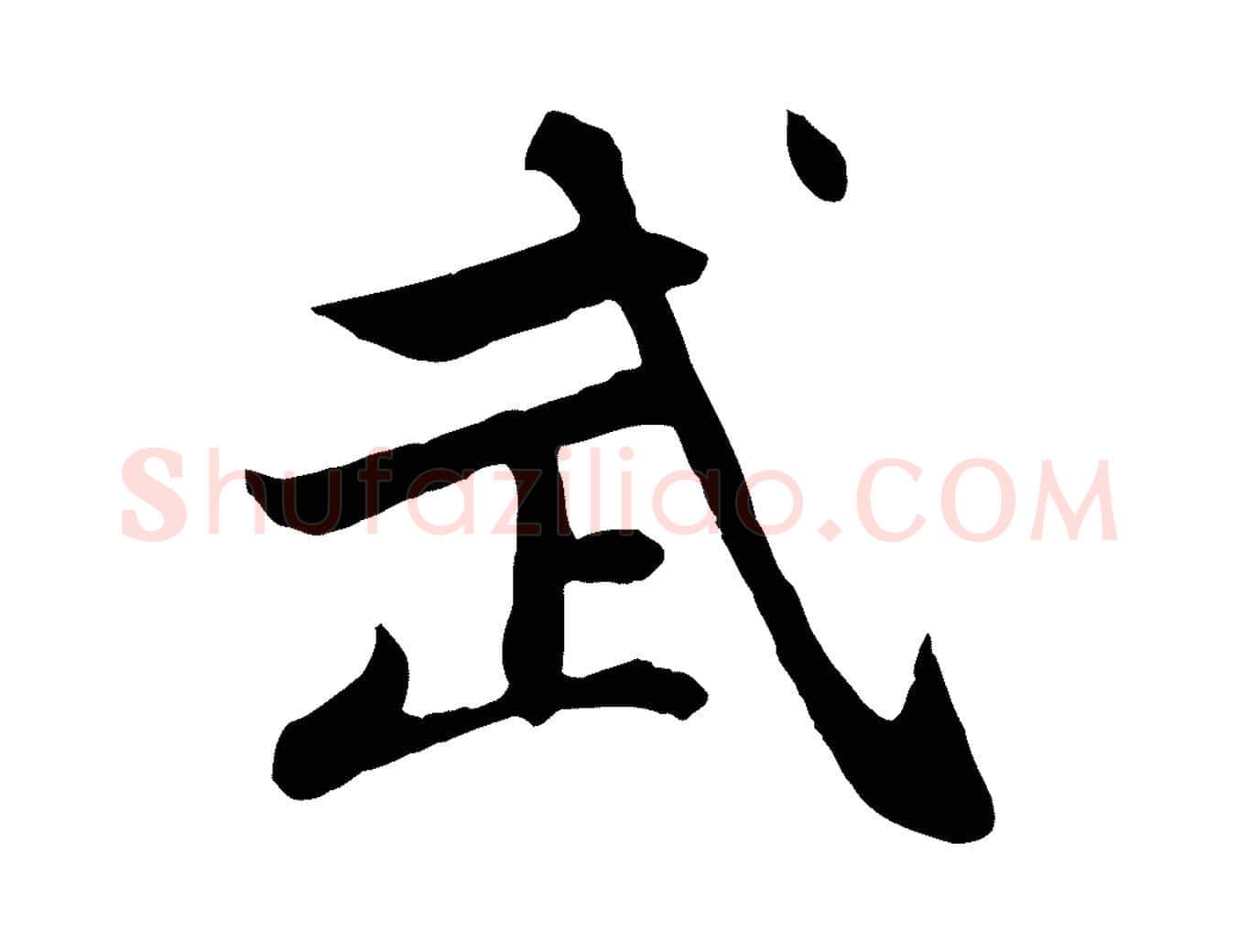 武毛笔行楷写法,摘自元代赵孟頫感兴诗并序
