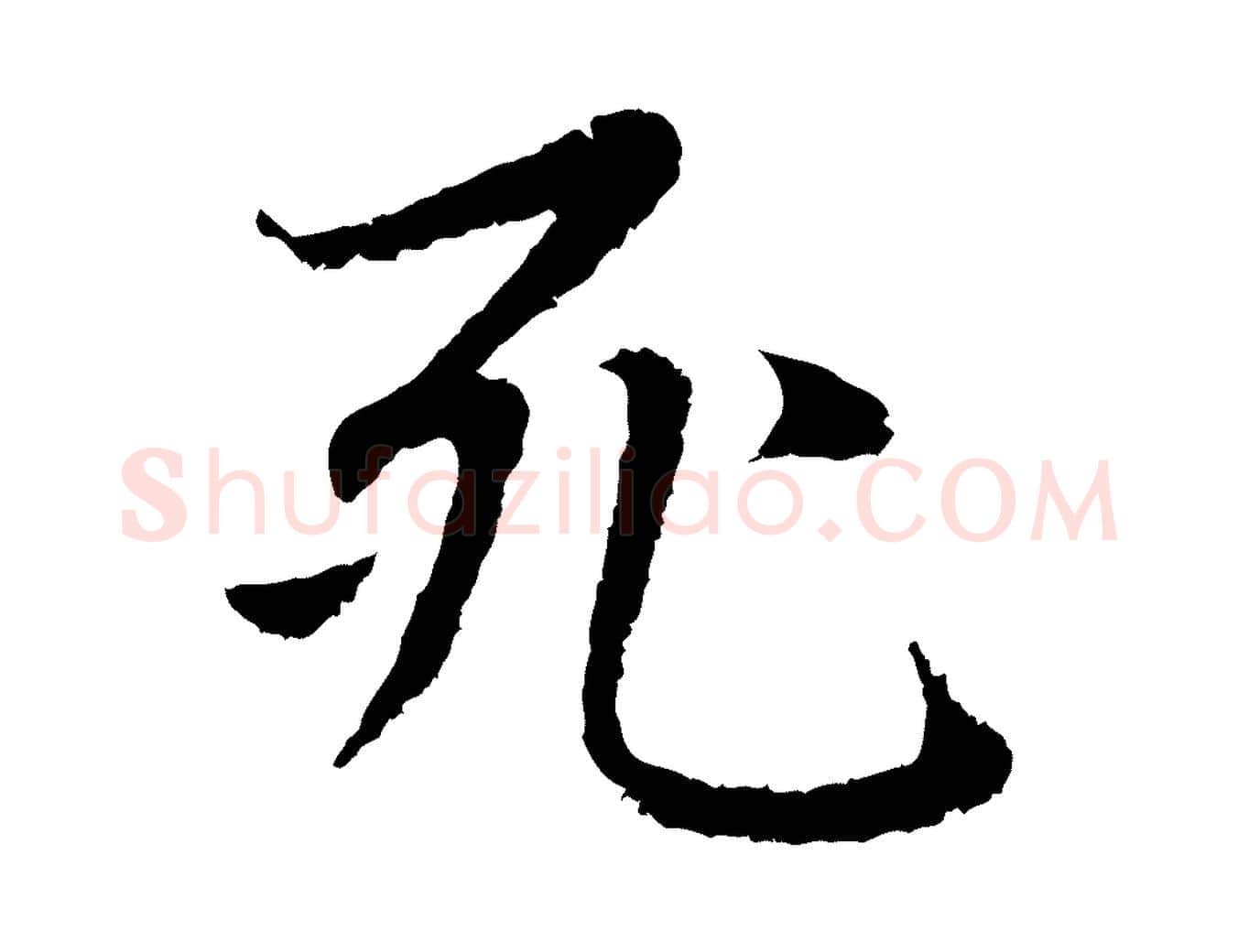 死毛笔行楷写法,摘自元代赵孟頫感兴诗并序