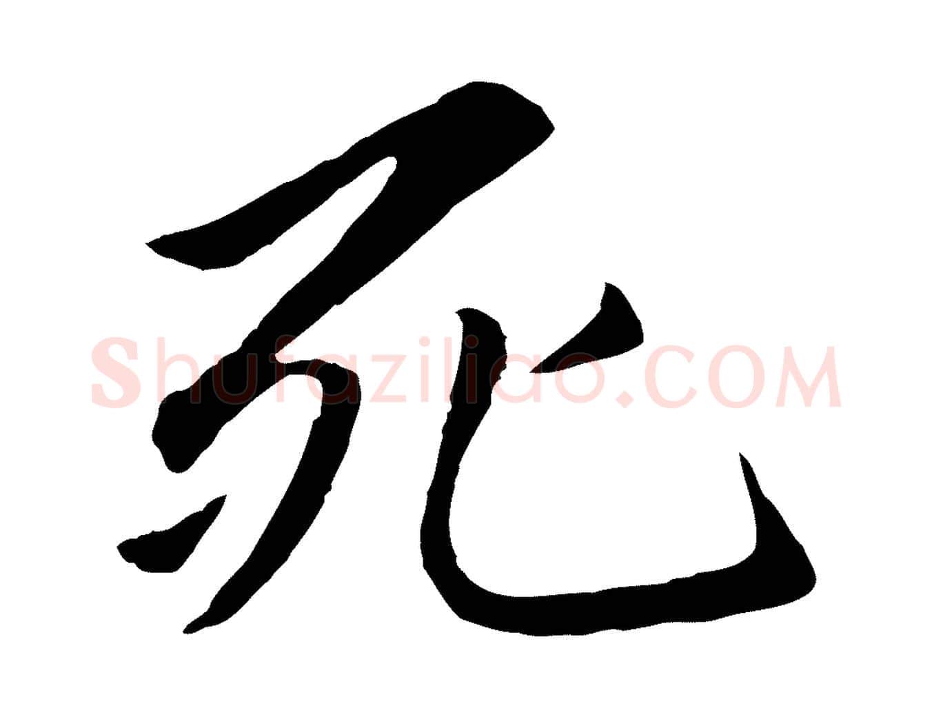 死毛笔行楷写法,摘自元代赵孟頫感兴诗并序