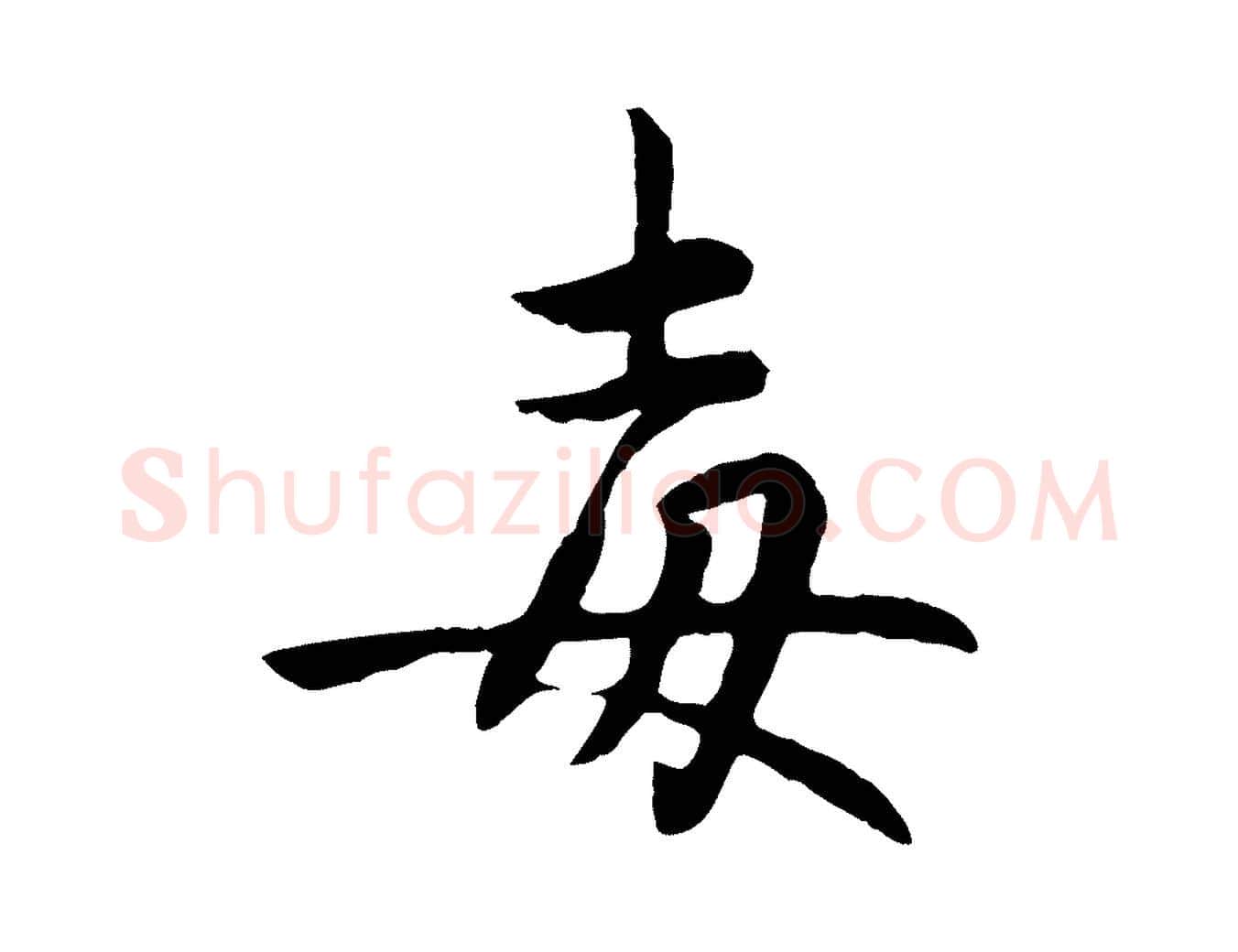 毒毛笔行楷写法,摘自元代赵孟頫感兴诗并序