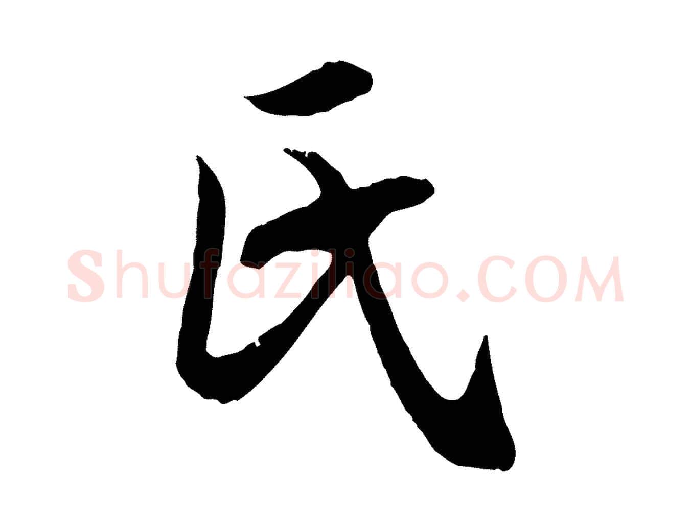氏毛笔行楷写法,摘自元代赵孟頫感兴诗并序