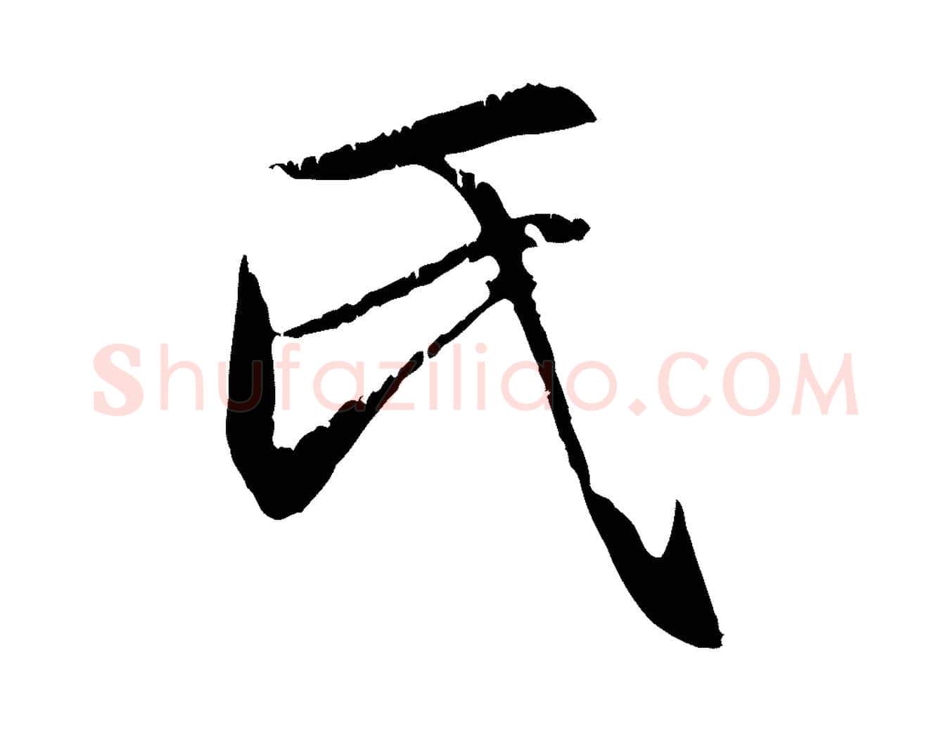 氏毛笔行楷写法,摘自元代赵孟頫感兴诗并序