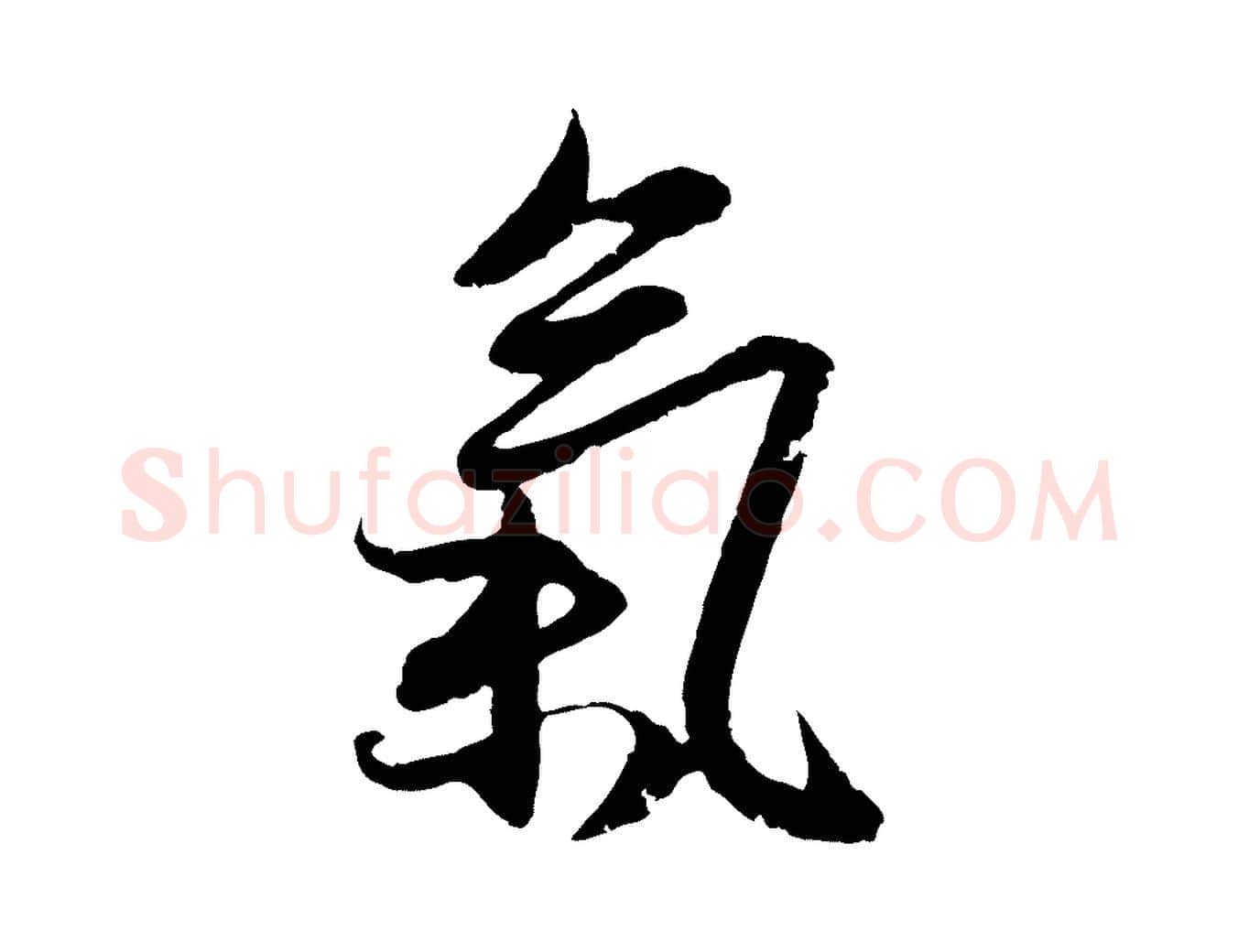 氣毛笔行楷写法,摘自元代赵孟頫感兴诗并序