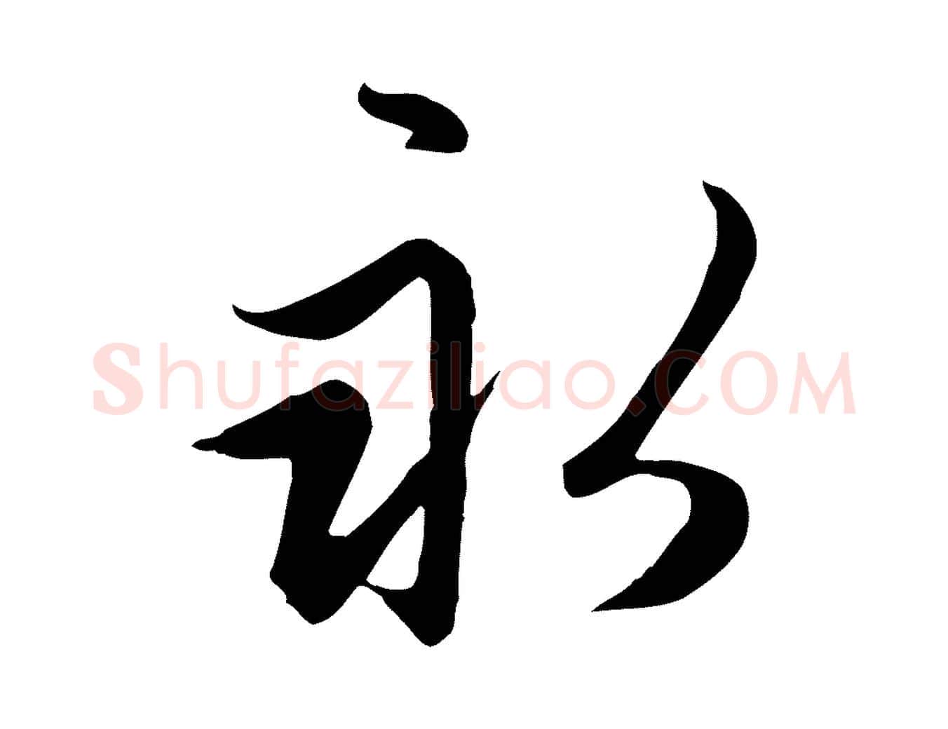 永毛笔行楷写法,摘自元代赵孟頫感兴诗并序