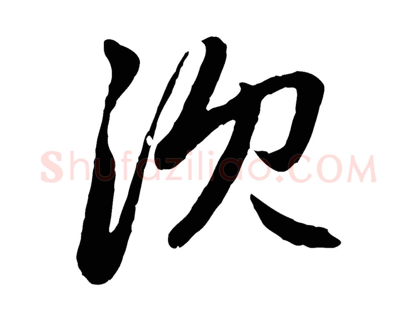 沈毛笔行楷写法,摘自元代赵孟頫感兴诗并序