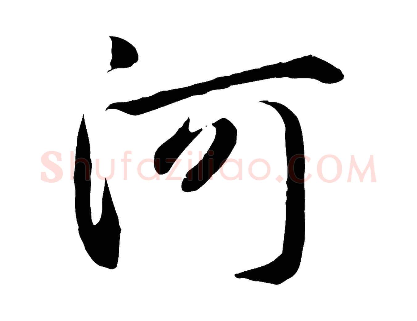 河毛笔行楷写法,摘自元代赵孟頫感兴诗并序